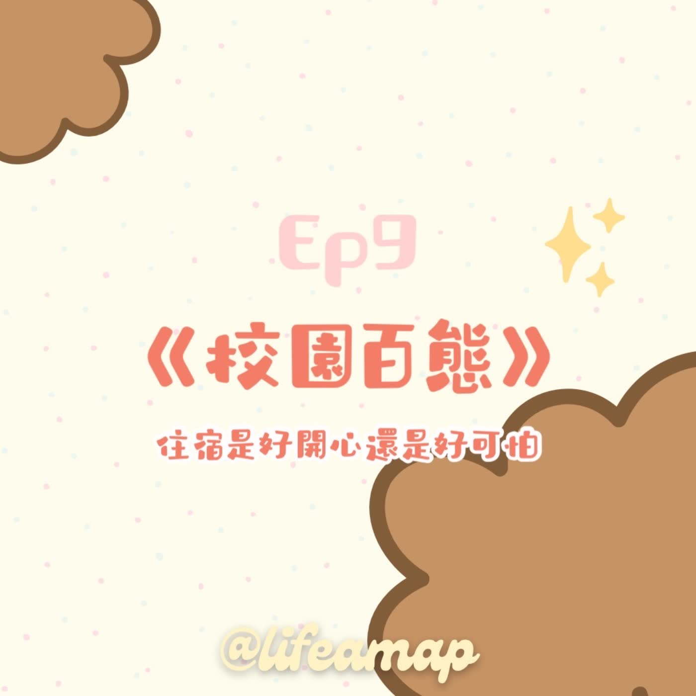 Ep9《校園擺態》－住宿是好開心還是好可怕
