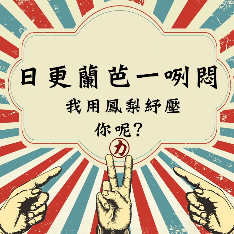 日更蘭芭一咧悶- 我用鳳梨紓壓，你呢?