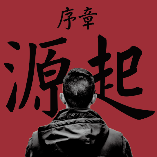 EP.00 ：序章 - 源起