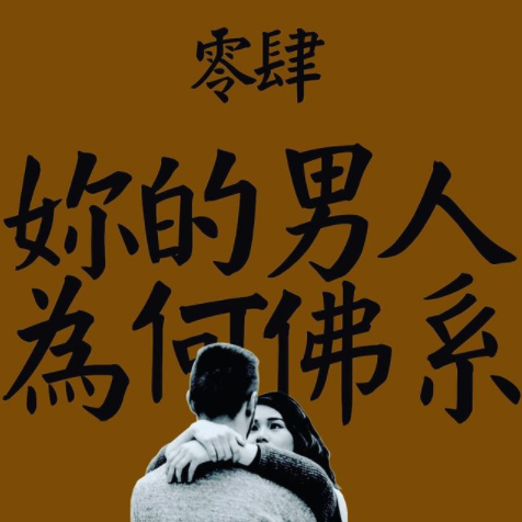 EP04：妳的男人為什麼不再碰妳？ ft. 1號姐