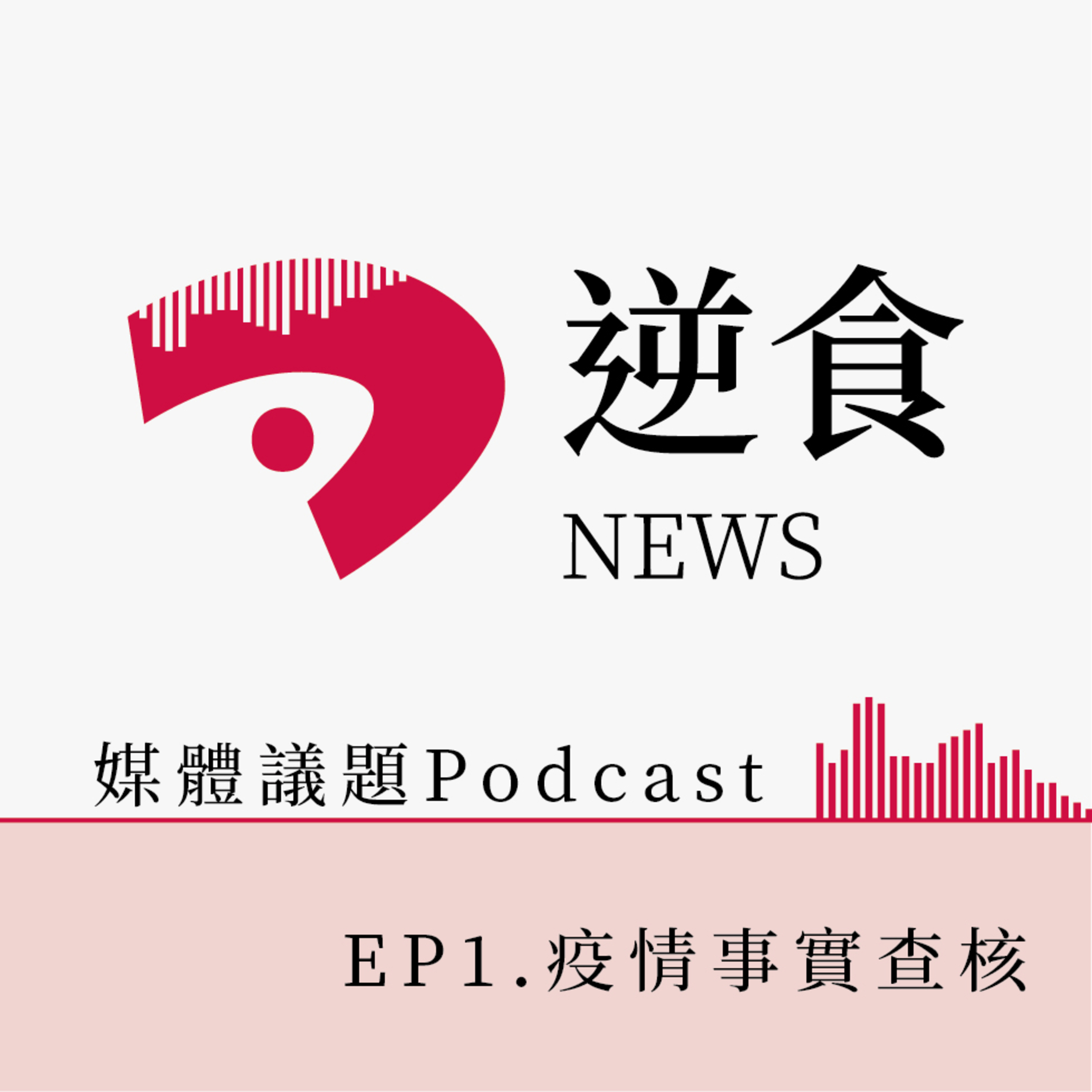 逆食NEWS-EP1.疫情事實查核