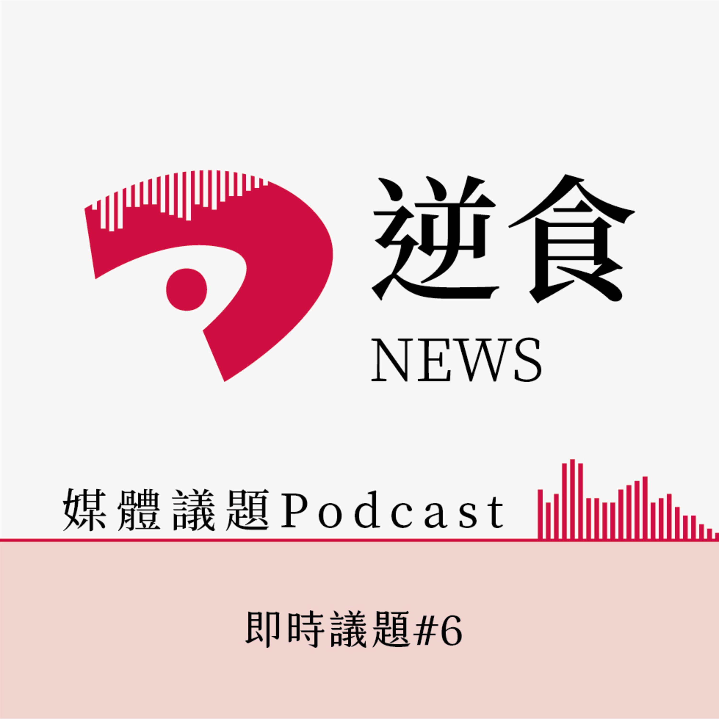 cover of episode 即時議題#6.聯合報數位版來了！聊聊為新聞付費這件事