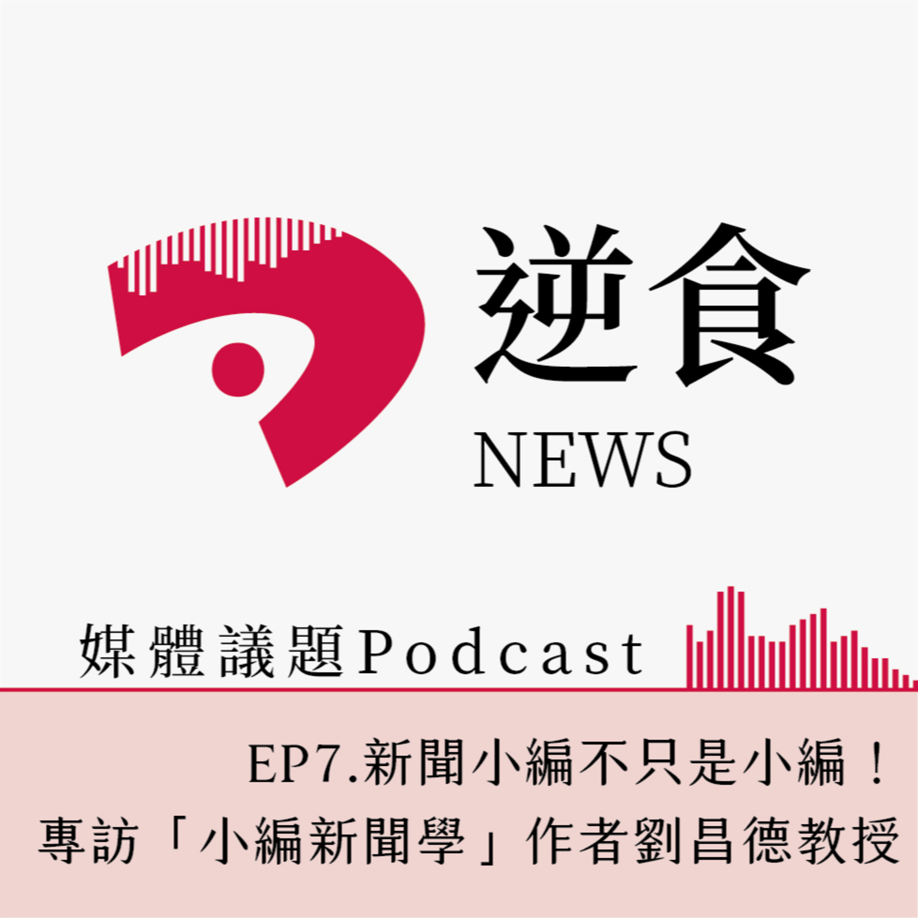 cover of episode 逆食NEWS-Ep7.新聞小編不只是小編！專訪「小編新聞學」作者劉昌德教授