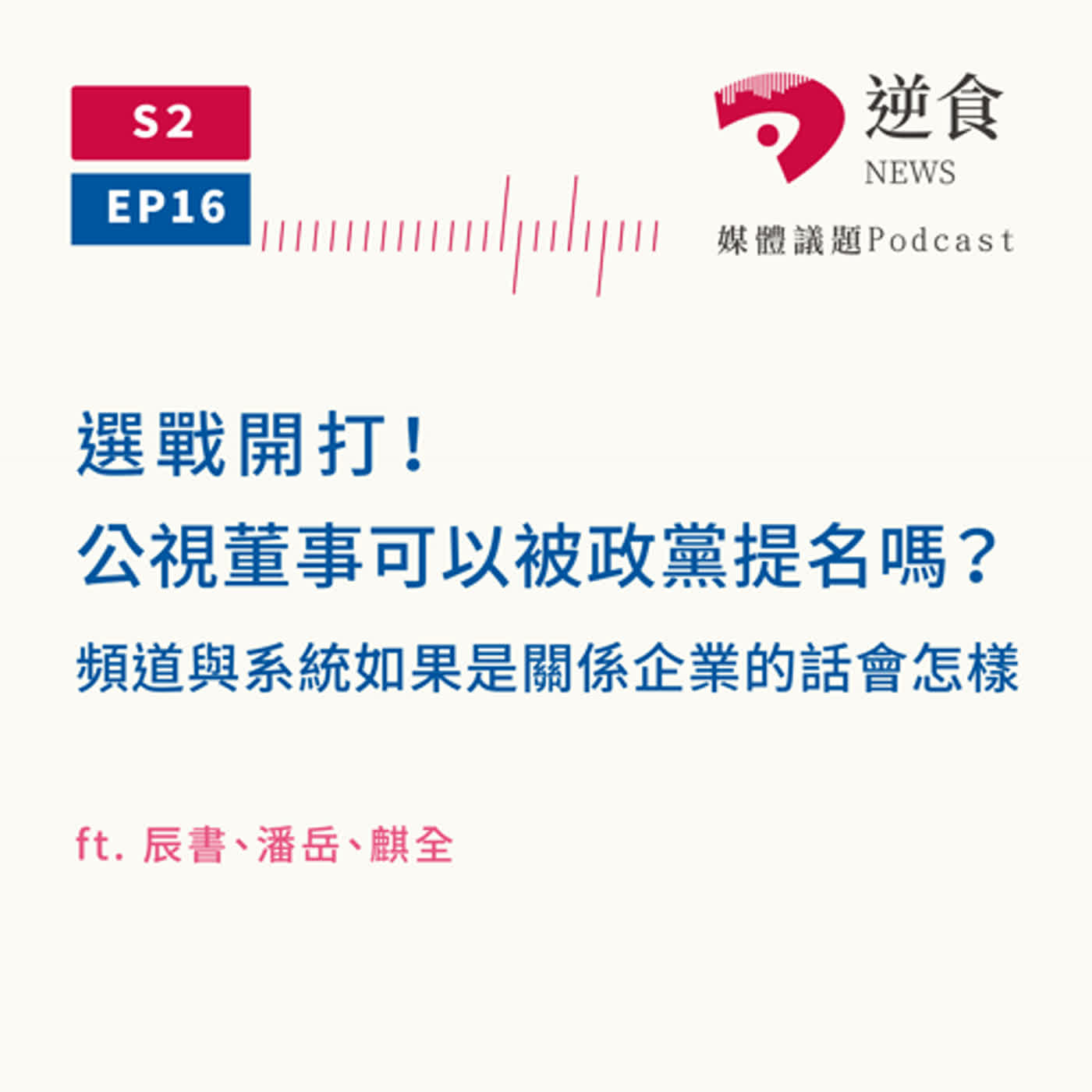 cover of episode S2. Final Episode: 公視董事可以被政黨提名嗎？該在哪個層次上討論「政媒兩棲」？媒觀全新podcast「媒觀析」明年上線！Ft. 辰書、潘岳、麒全