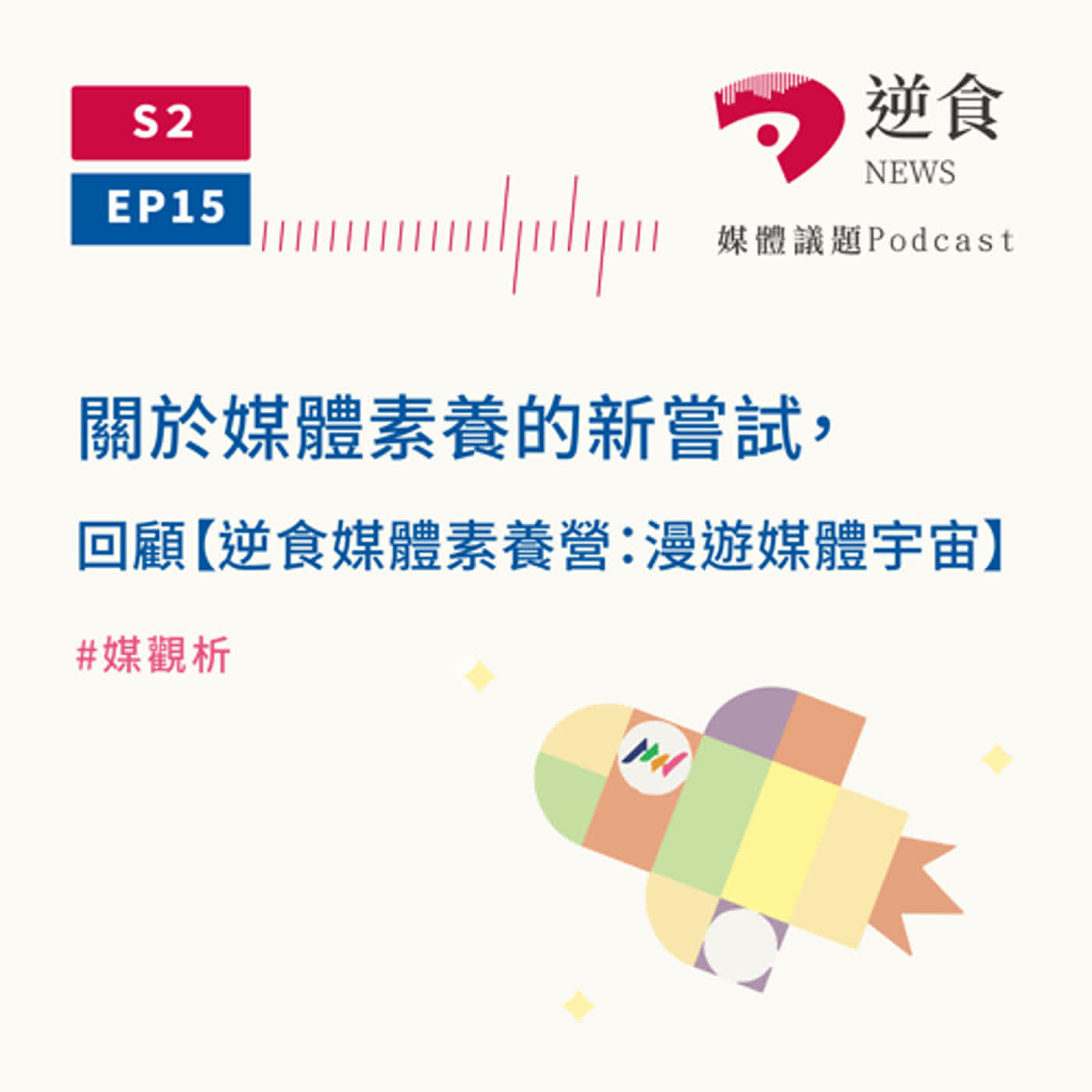 cover of episode S2. Ep15. 關於媒體素養的新嘗試，回顧【逆食媒體素養營：漫遊媒體宇宙】#媒觀析
