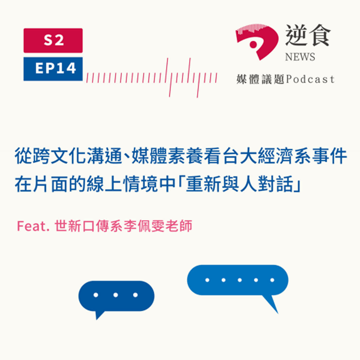cover of episode S2. Ep14. 從跨文化溝通、媒體素養看台大經濟系事件，在片面的線上情境中「重新與人對話」 Ft. 世新口傳系李佩雯教授