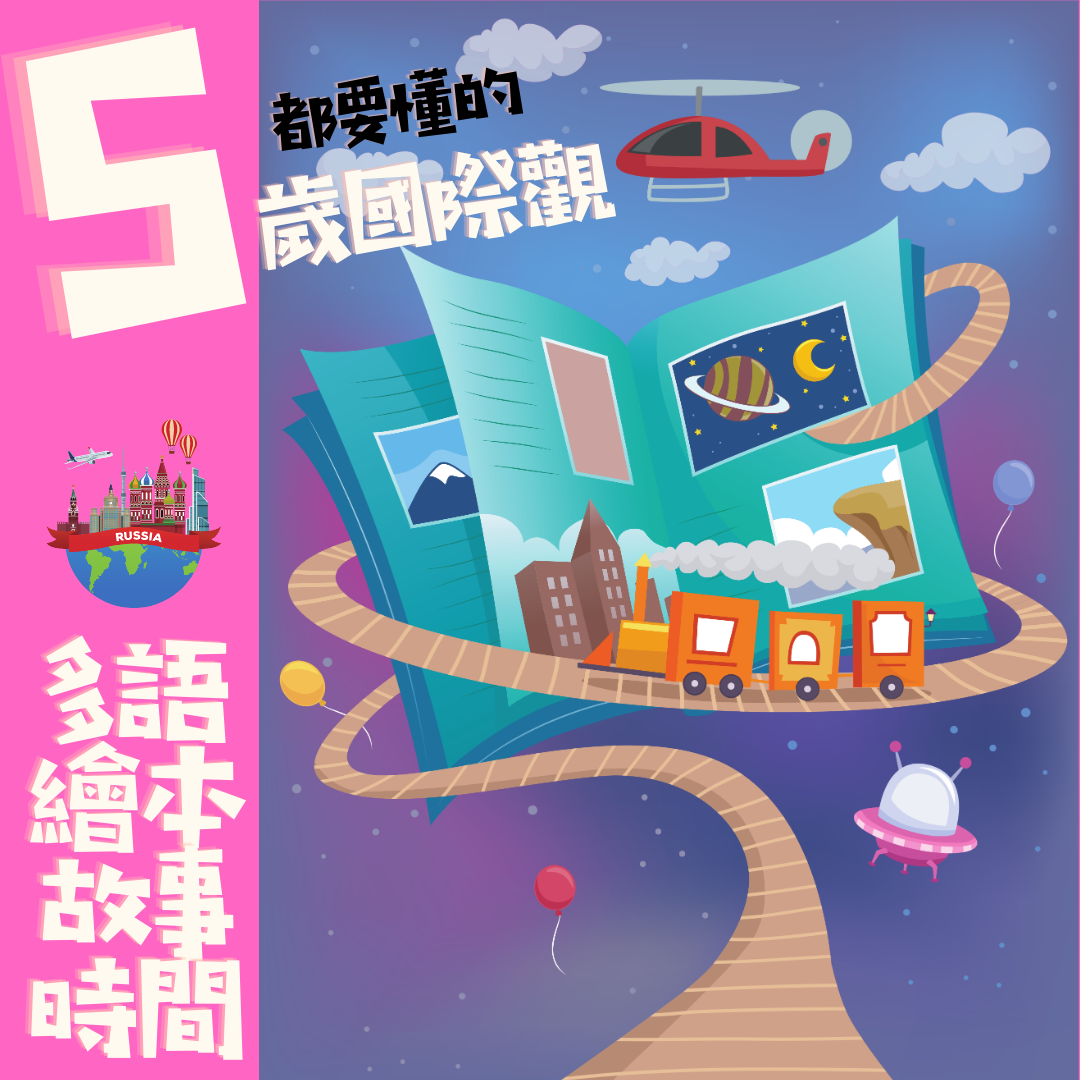 5歲都要懂的國際觀