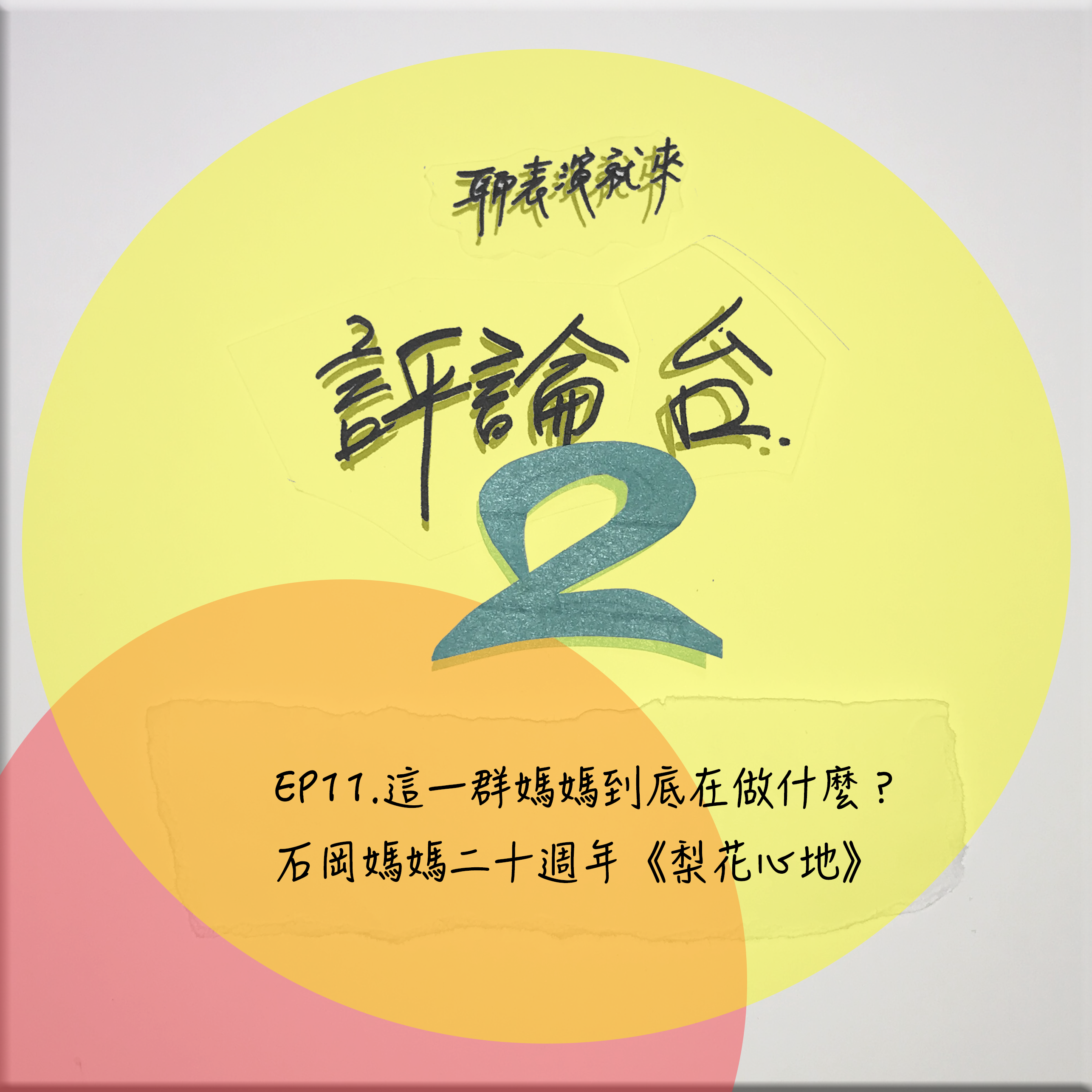 【EP.11 這一群媽媽到底在做什麼?】石岡媽媽二十週年《梨花心地》(郭亮廷+紀慧玲)