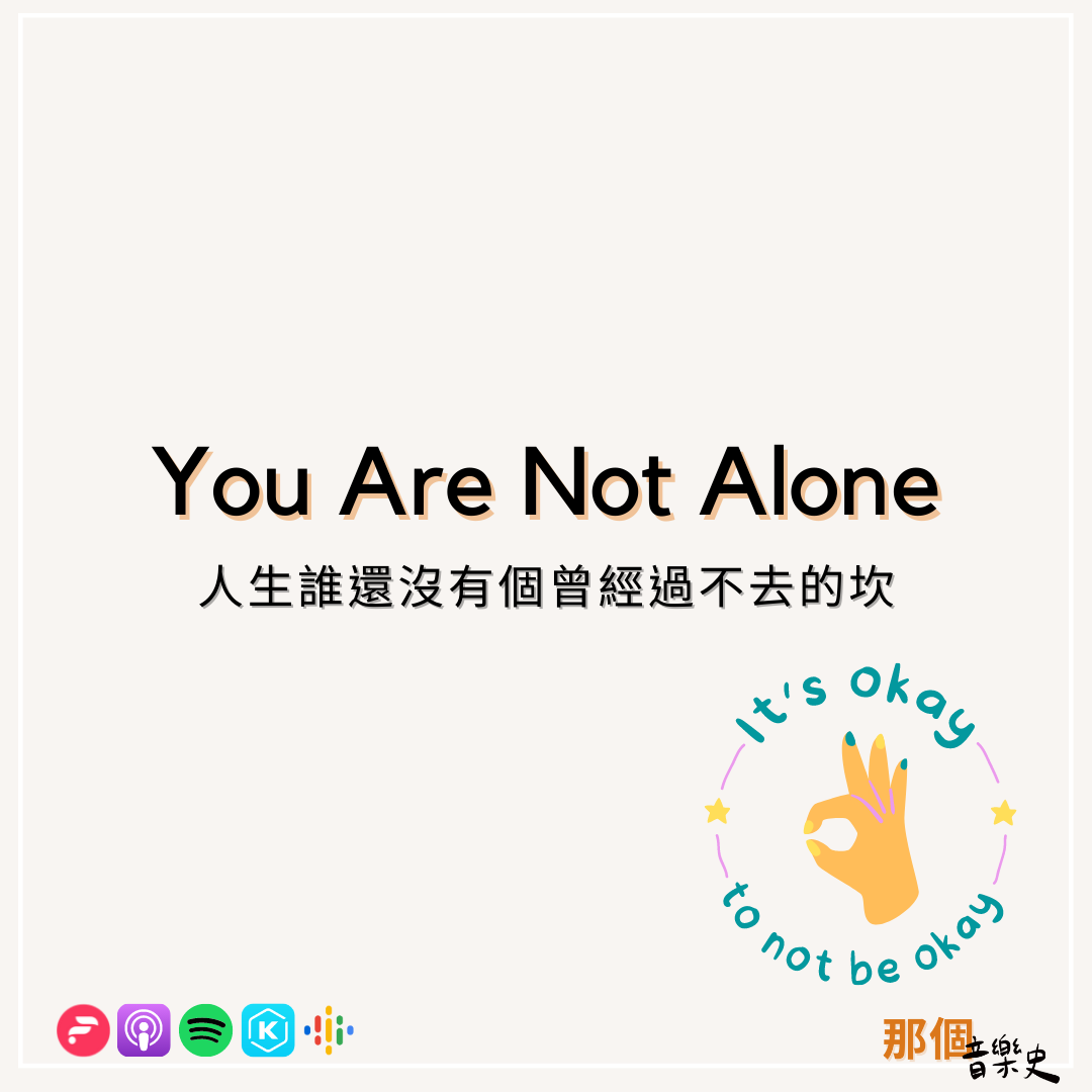 【You Are Not Alone】人生誰還沒有個曾經過不去的坎