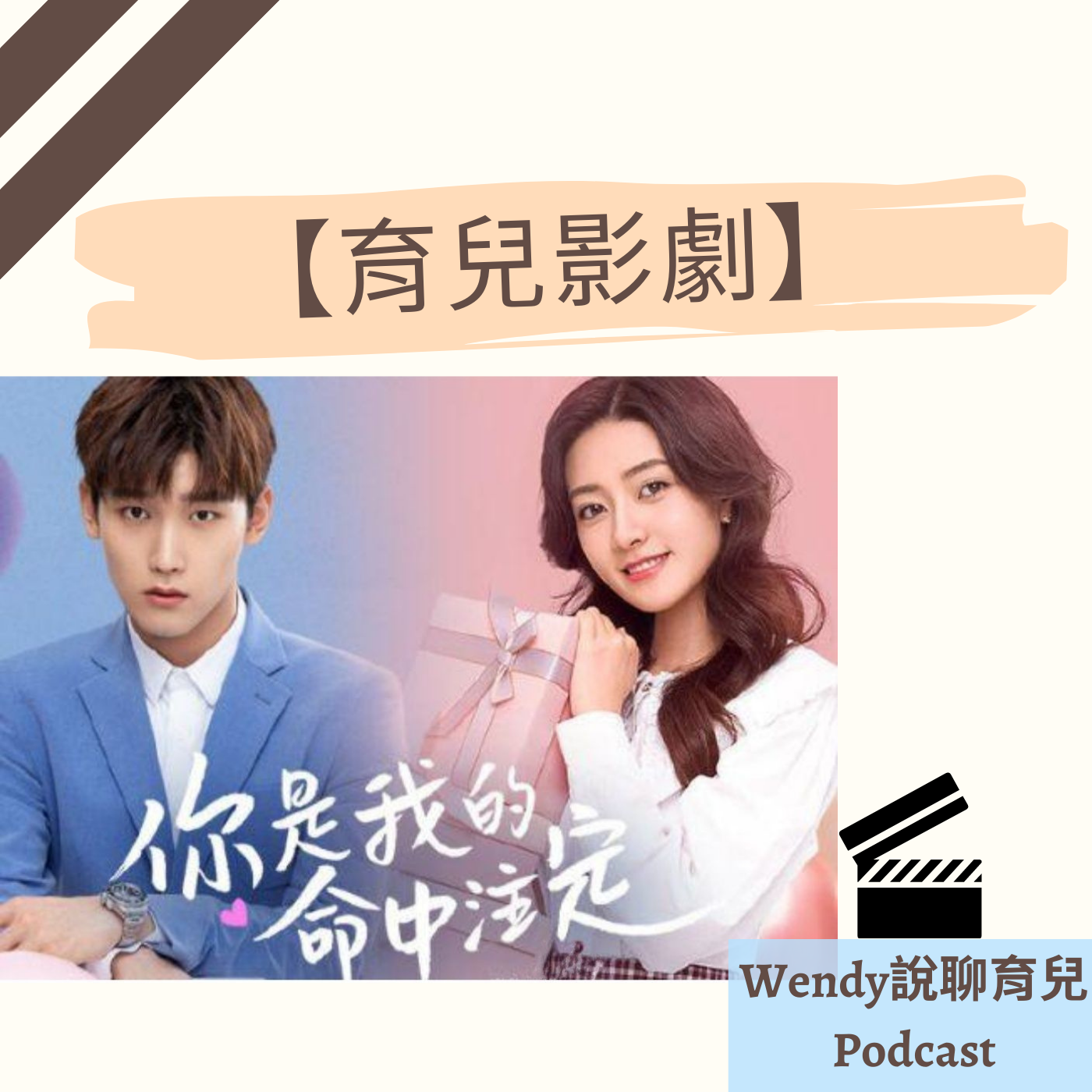 【育兒影劇】#19 電視劇《你就是我的命中注定》