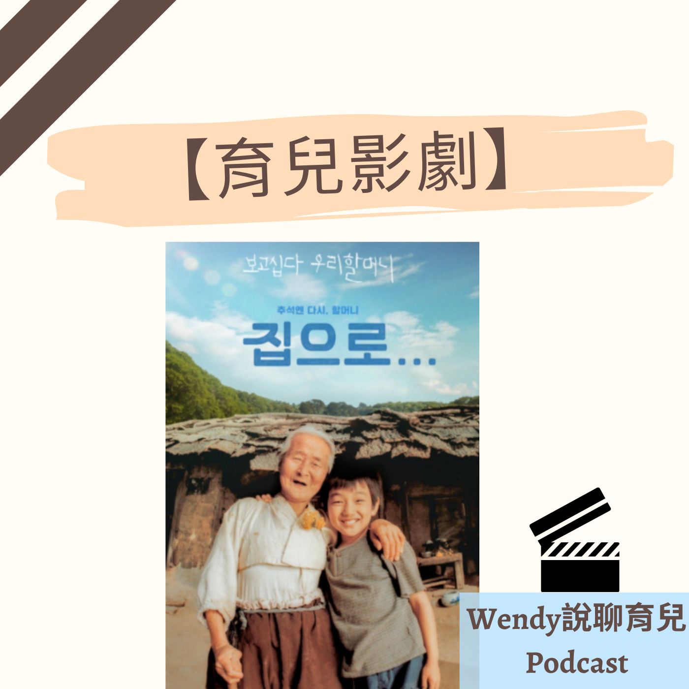 【育兒影劇】#40 電影《有你真好》