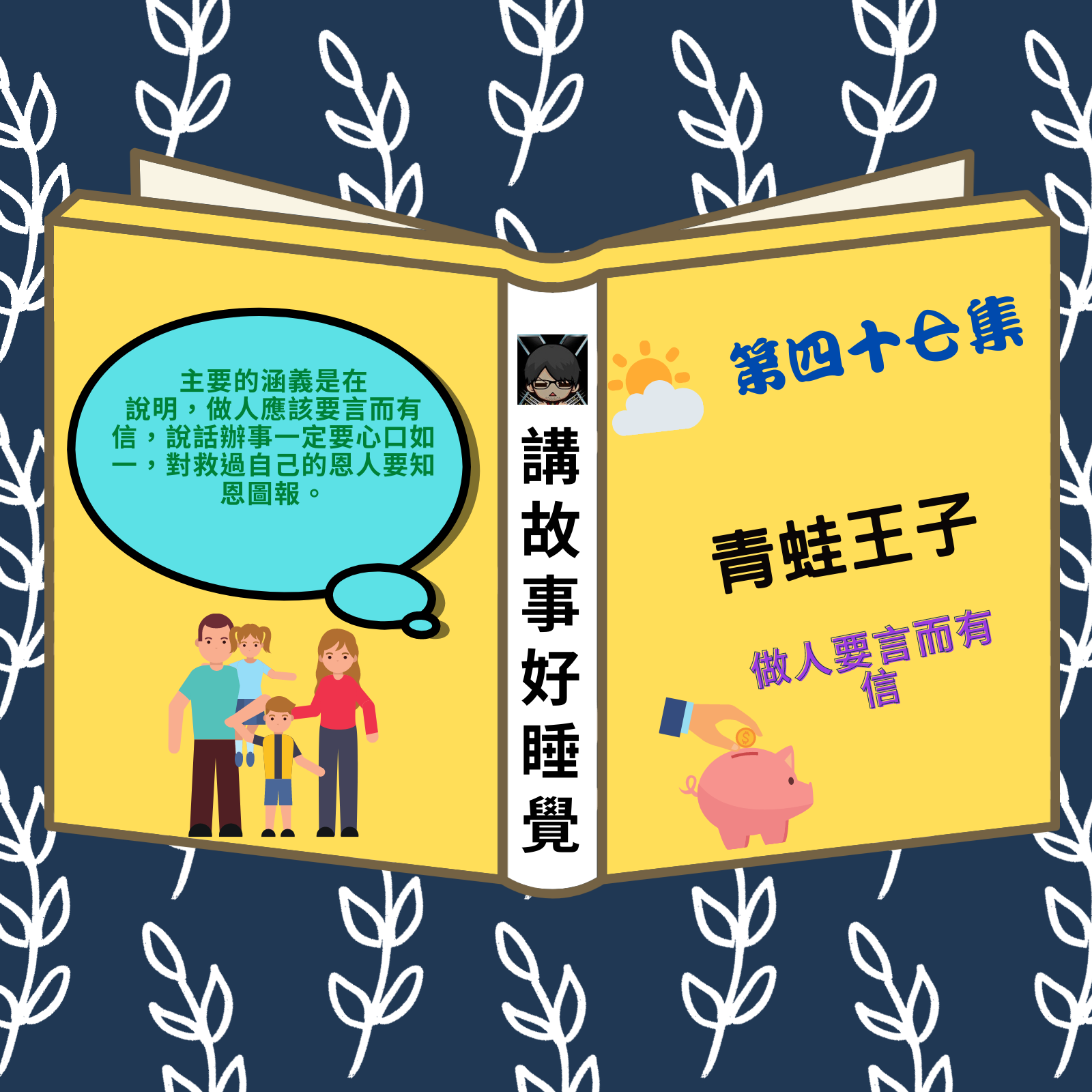EP-47 講故事好睡覺|青蛙王子 - 臺灣麥克 2021.02.27