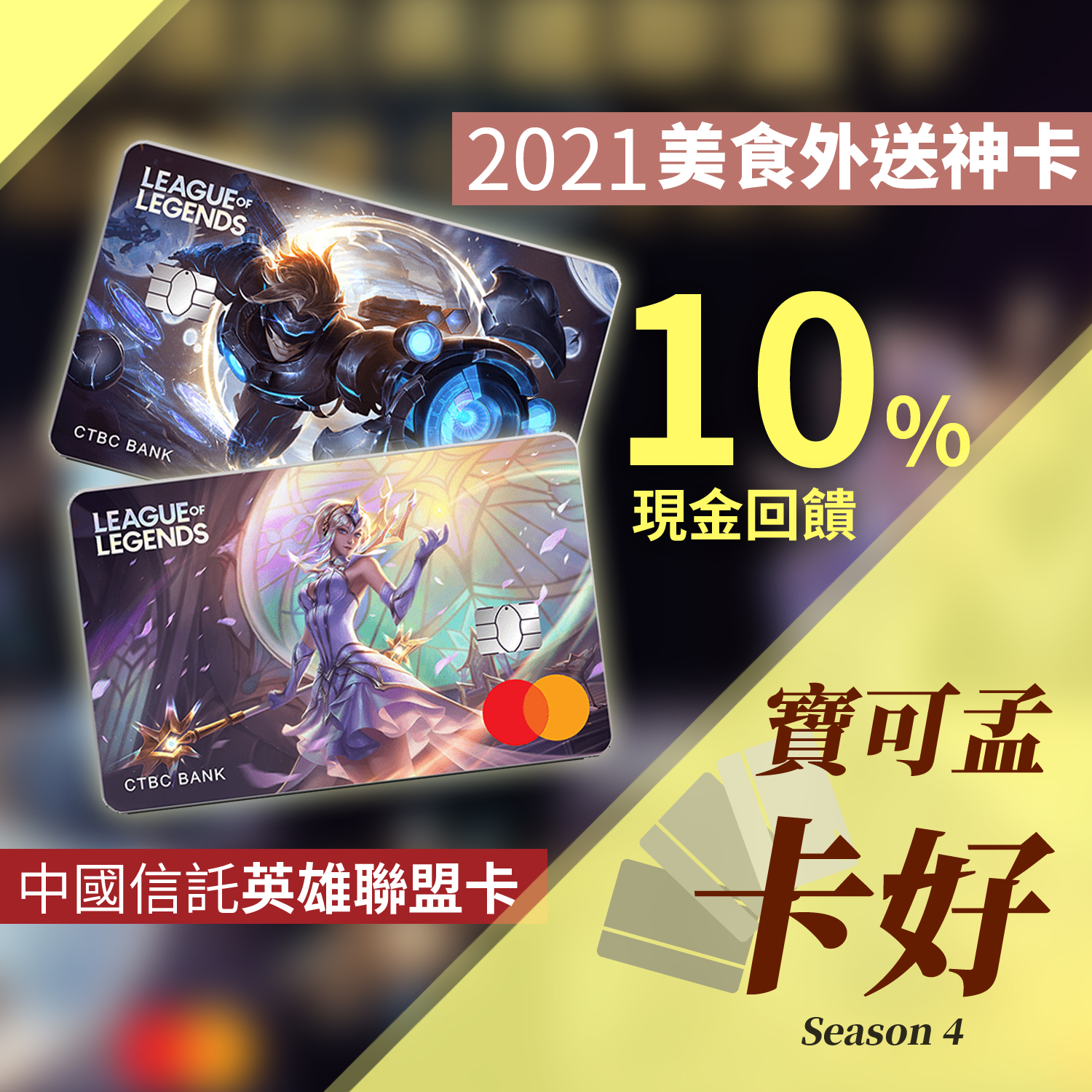 cover of episode 【2021美食外送神卡】中信英雄聯盟卡－美食外送10%神回饋！S4E04