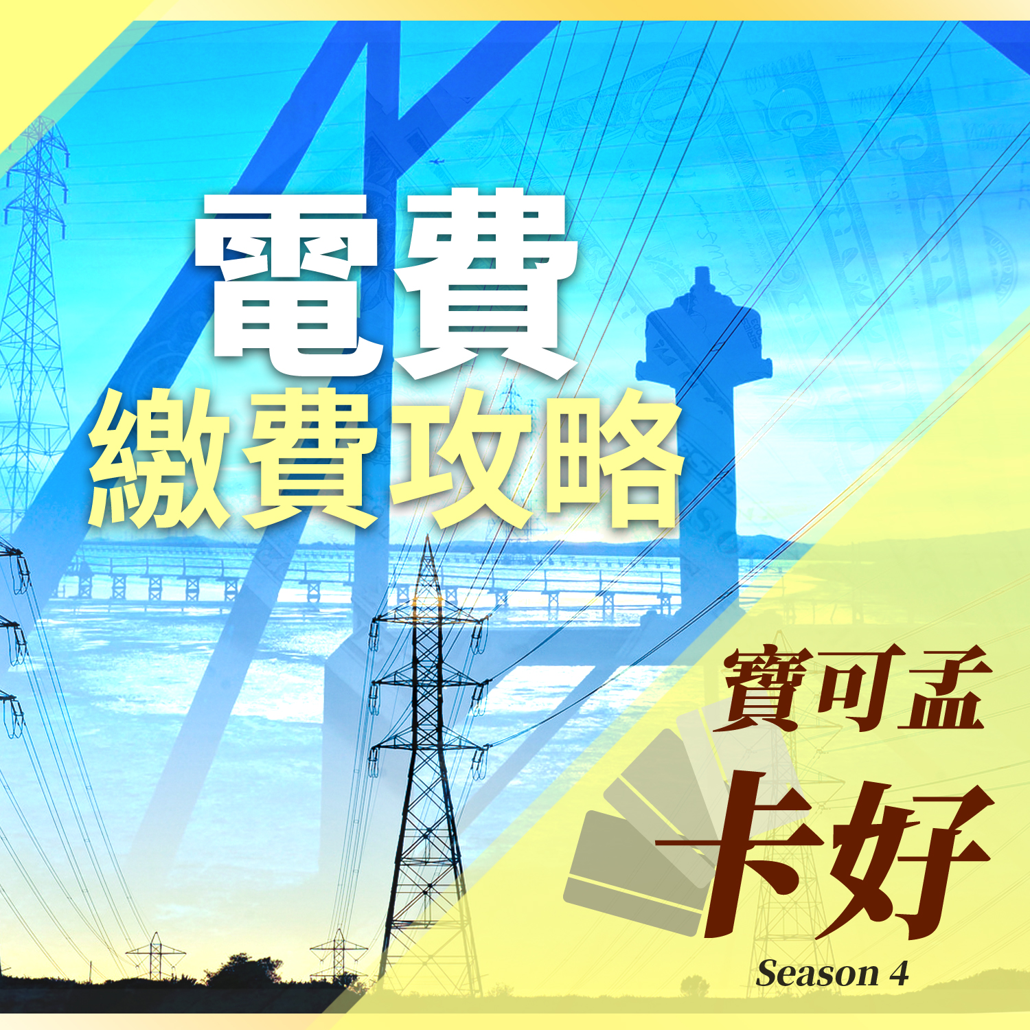 cover of episode 電費繳費攻略來啦！台電的電費要怎麼繳，賺最多？S4E32