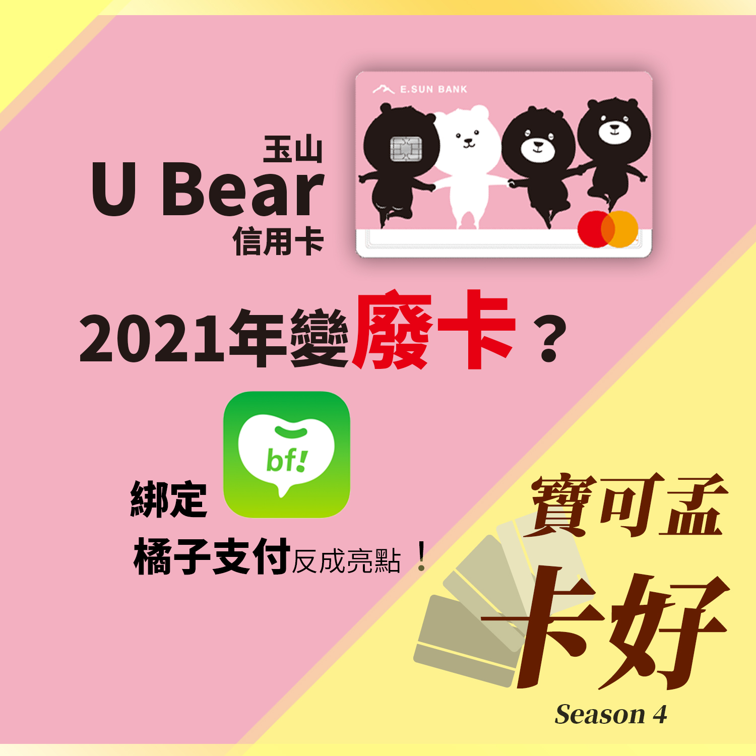 cover of episode 玉山U Bear卡2021年權益更新後，還值得擁有嗎？搭配Beanfun還有最高25%回饋！S4E51