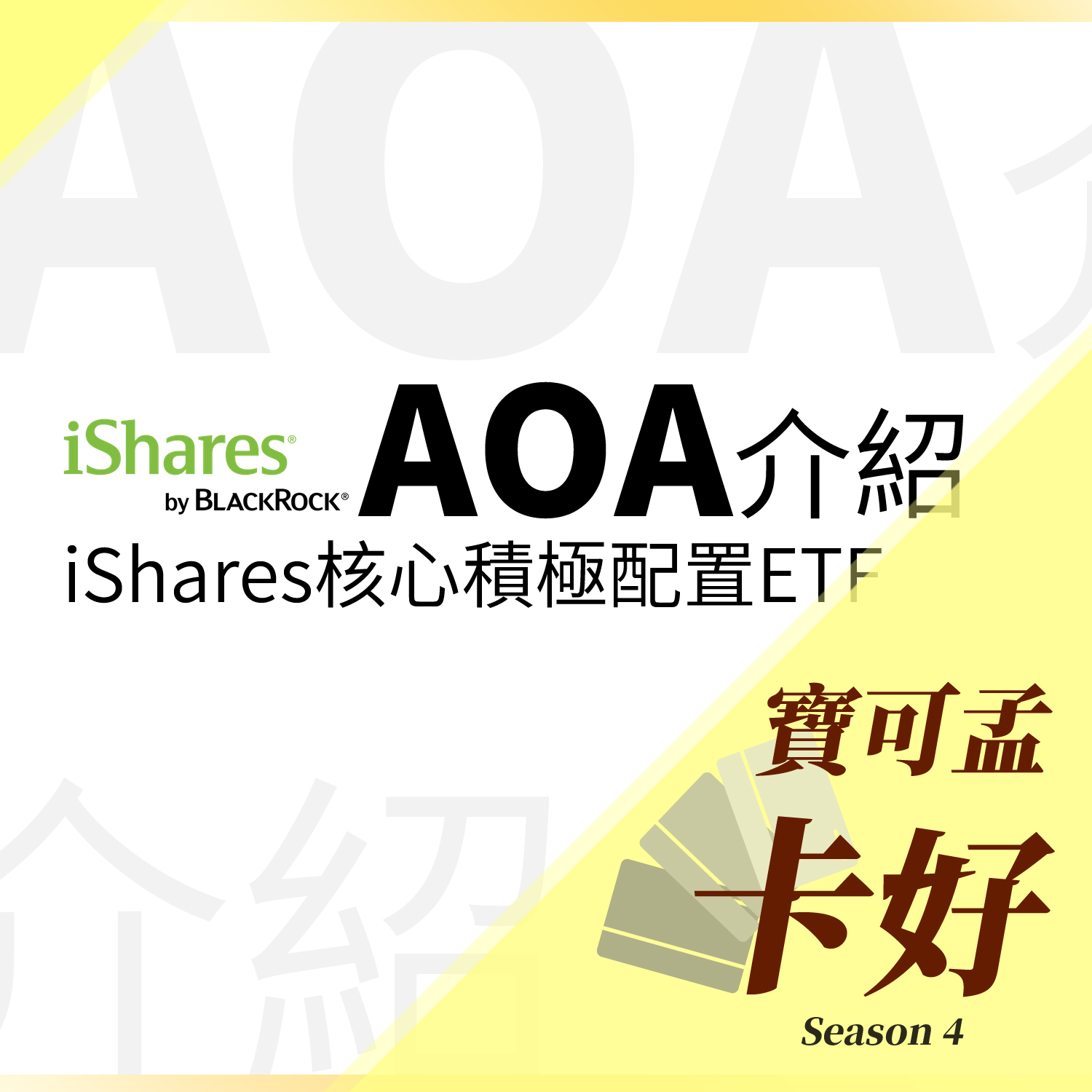 cover of episode 【美股投資】iShares-AOA：iShares核心積極配置ETF介紹登場！S4E62
