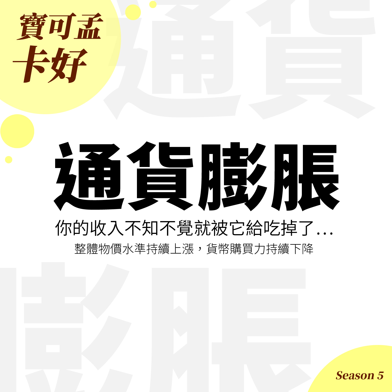 cover of episode 【寶可孟豆知識講堂】什麼是「通貨膨脹」？我們的購買力逐年降低，愈存愈窮了！S5EP46