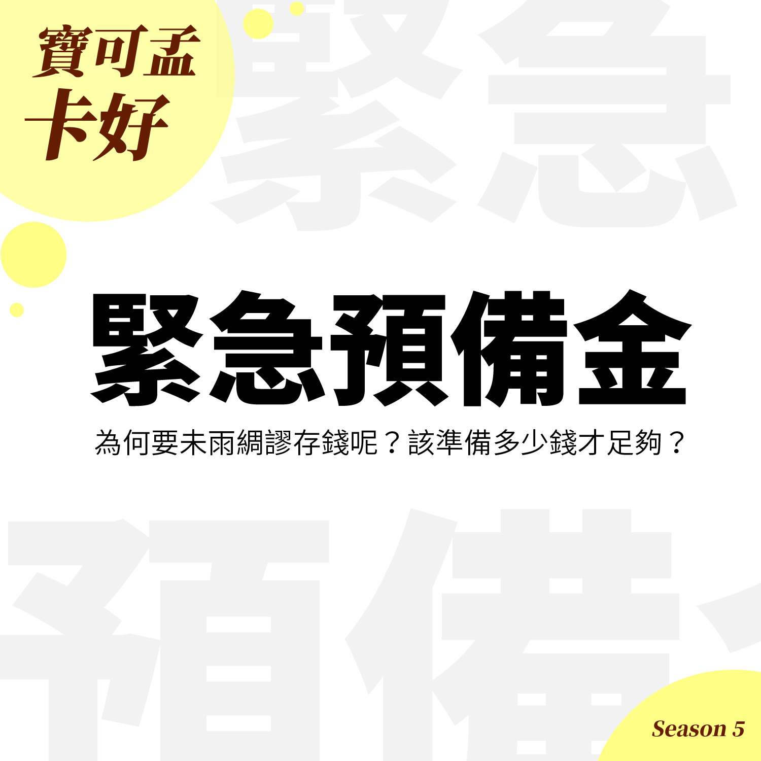 【投資理財】什麼是「緊急預備金」？為何要未雨綢謬存錢呢？該準備多少錢才足夠？S5EP52