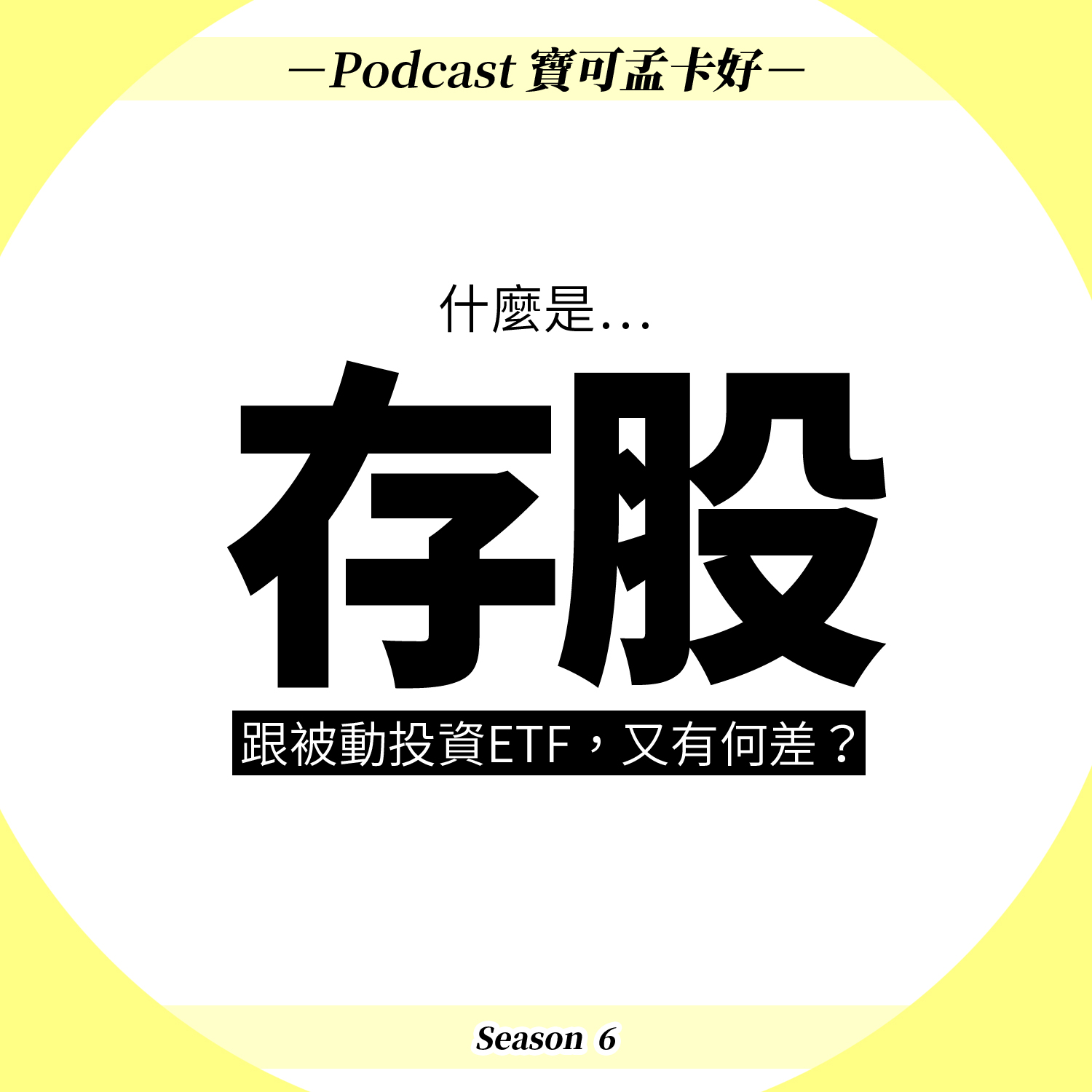 cover of episode 【投資理財】什麼是「存股」？你今天也「存股 」了嗎？跟被動式投資ETF有啥差異？｜寶可孟卡好S6EP15