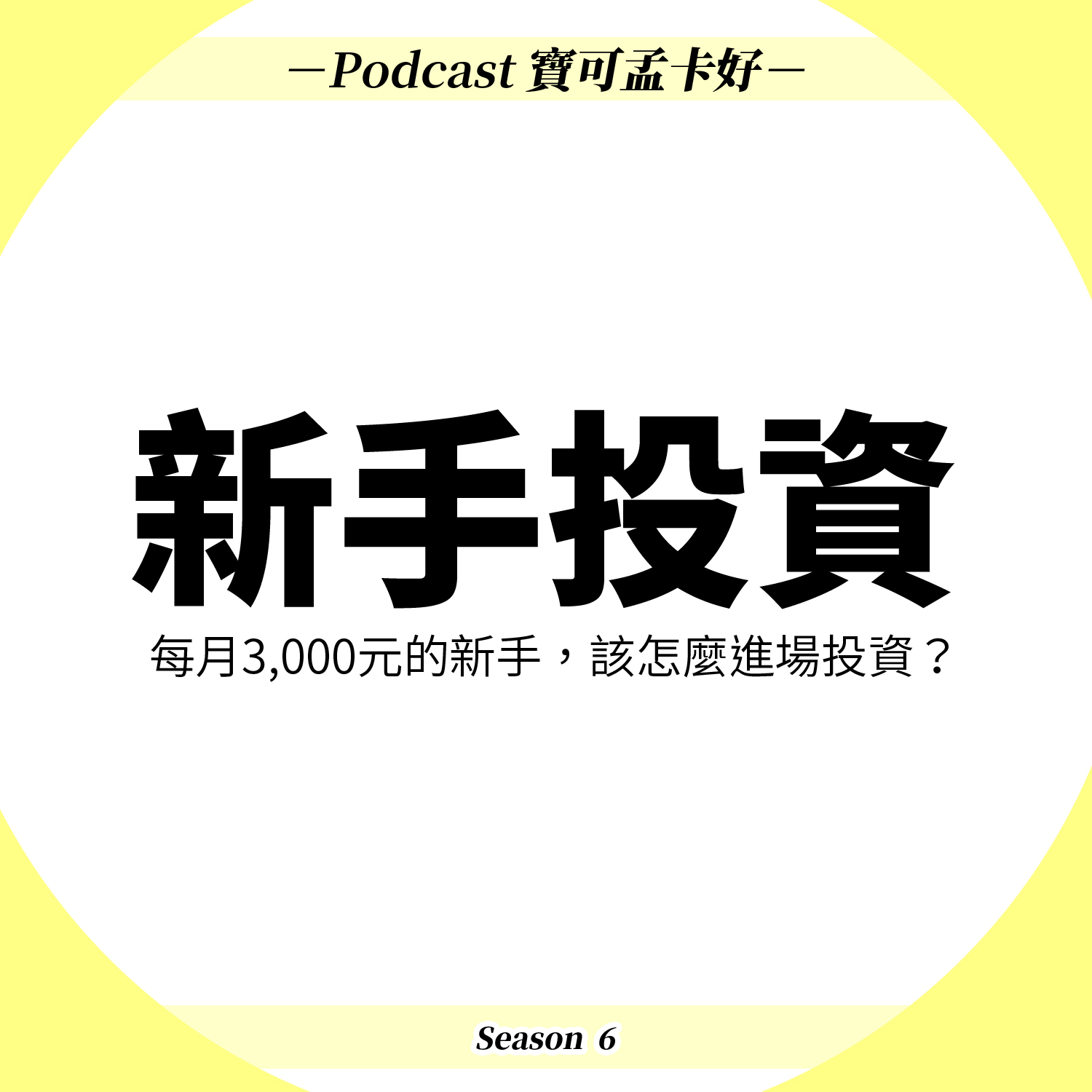 cover of episode 新手投資齊步走！每月3,000元的小資族該怎麼投資？又有哪些管道呢？｜寶可孟卡好S6EP30