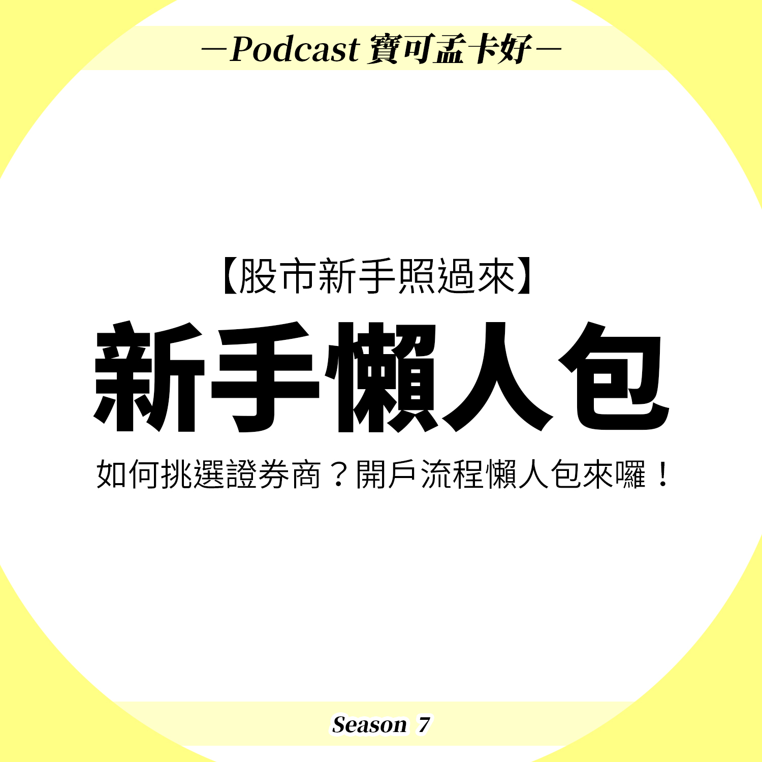 cover of episode 【股市新手照過來】第一次開戶要準備什麼？如何挑選證券商？開戶流程懶人包來囉！｜寶可孟卡好S7EP02