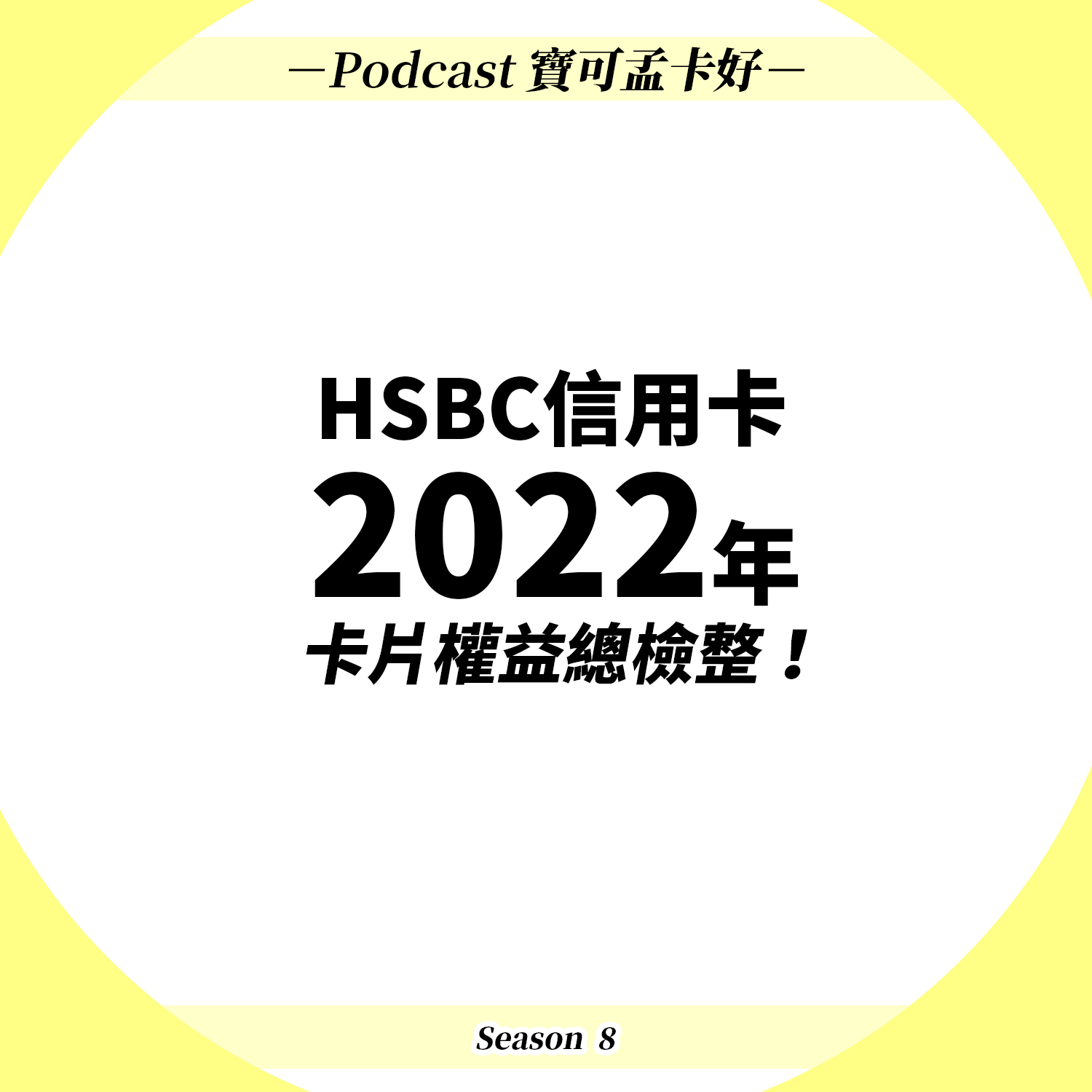 cover of episode 【信用卡】HSBC信用卡2022年總檢整！HSBC現金回饋御璽卡、HSBC匯鑽卡、HSBC旅人卡在2022年有沒有什麼權益優惠亮點？｜寶可孟卡好S8EP05
