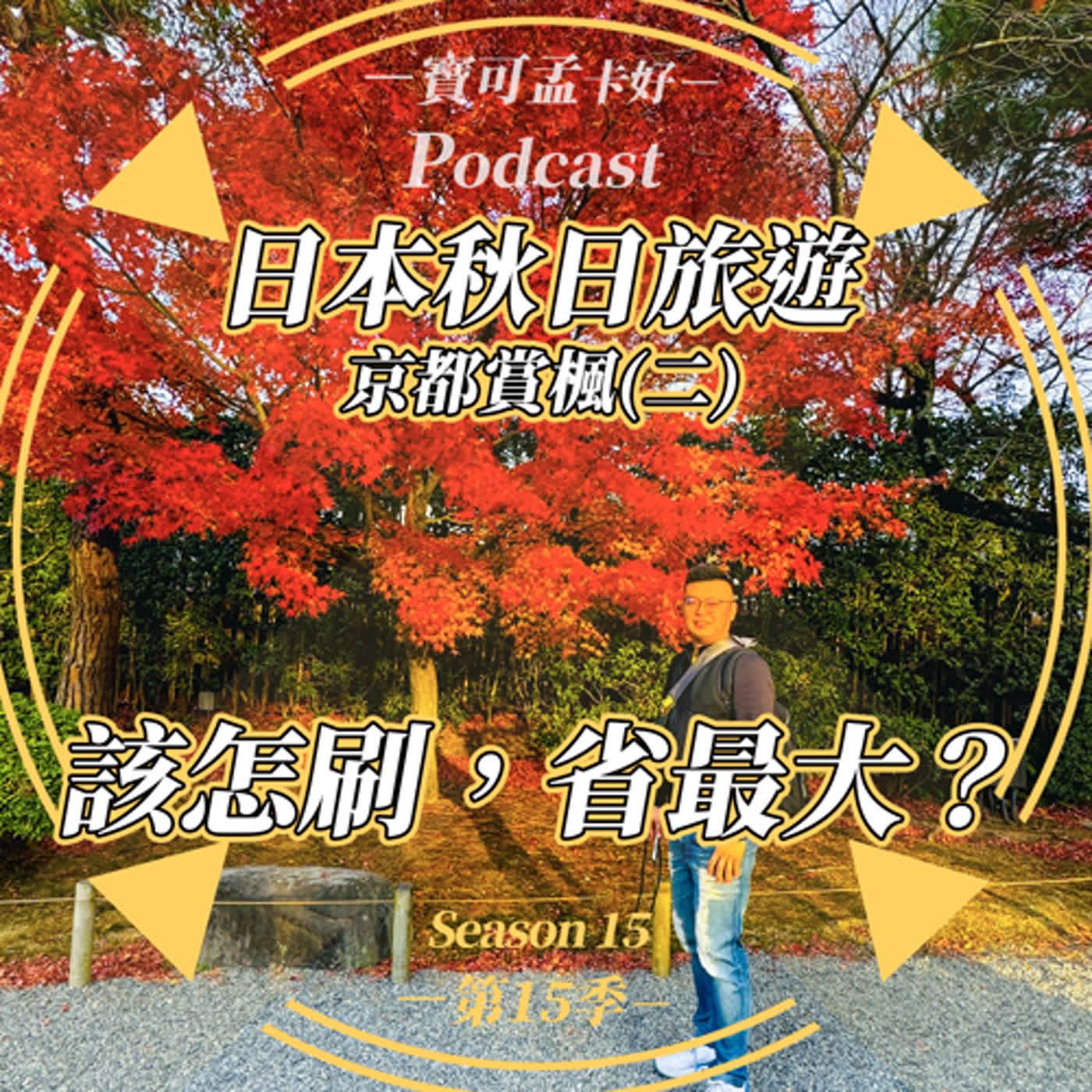cover of episode 【寶可孟旅遊體驗】日本京都秋日遊景點推薦分享(二)：住宿/交通/支付等通路該怎刷，省最大？｜寶可孟卡好S15EP47