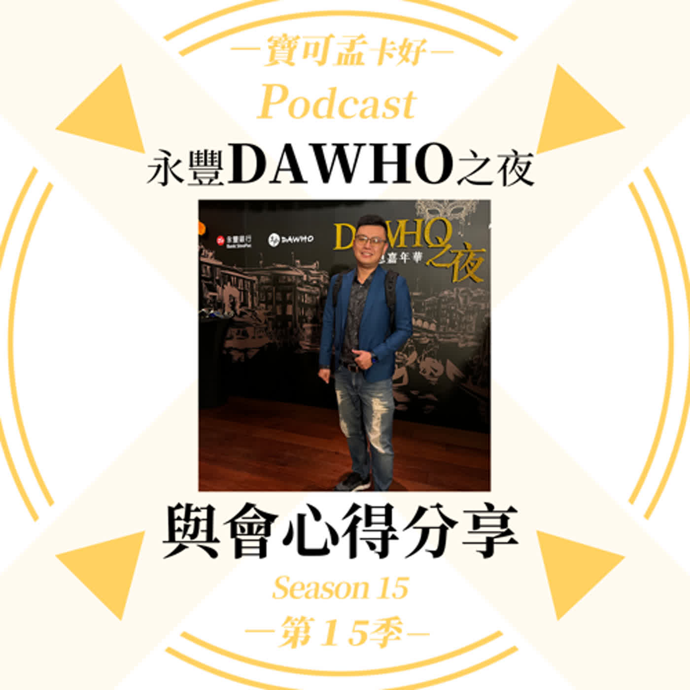 cover of episode 【永豐DAWHO之夜】2023年11月29日@文華東方bencotto 與會心得分享！ ｜寶可孟卡好S15EP38