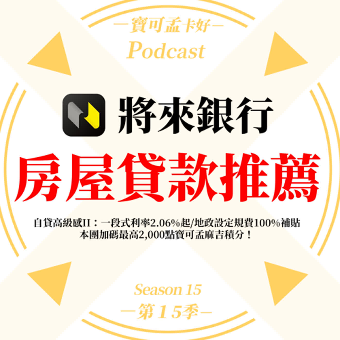 cover of episode 【純網銀】將來銀行推房貸－自貸高級感II：一段式利率2.06%起/地政設定規費100%補貼/本團加碼最高2,000點寶可孟麻吉積分！｜寶可孟卡好S15EP31