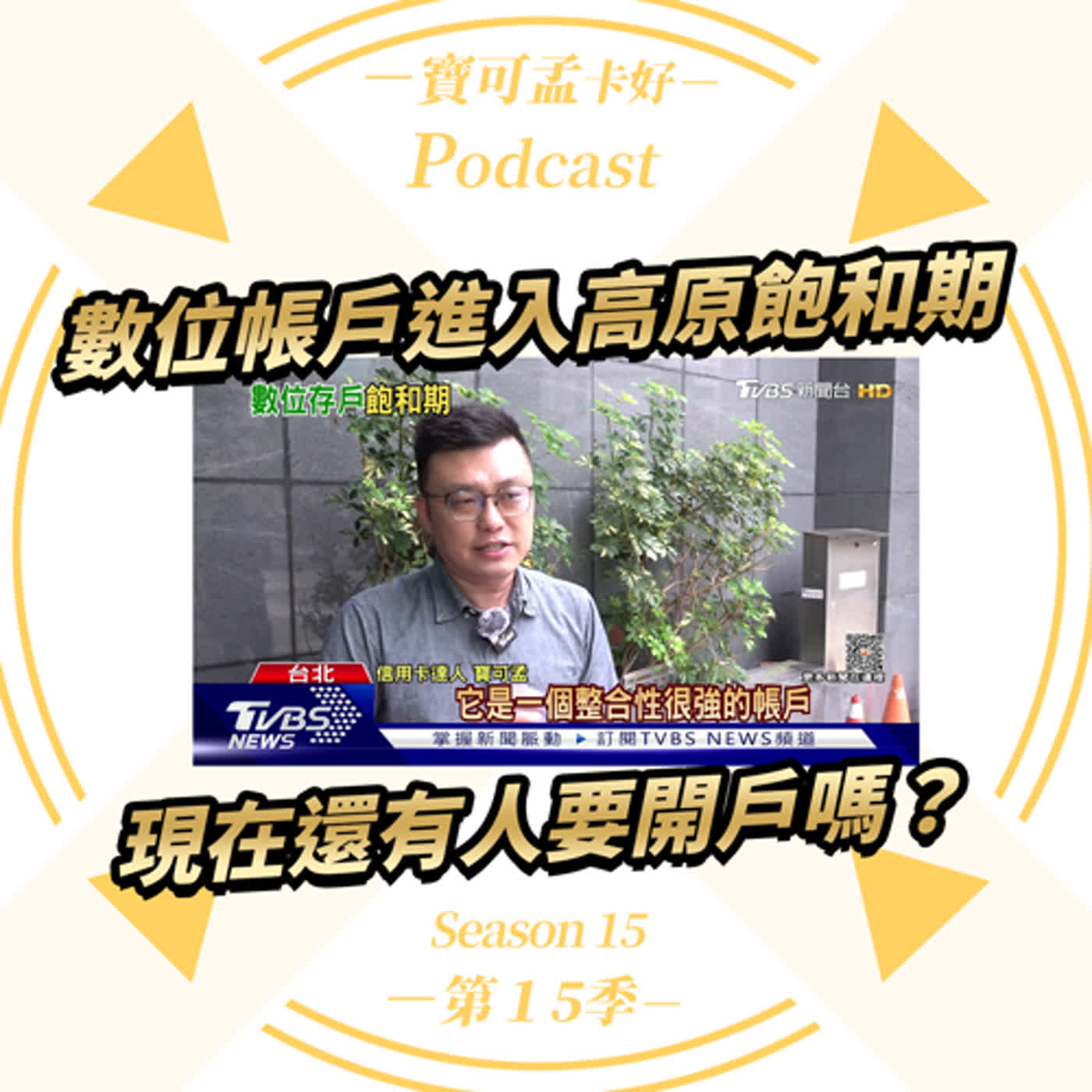 cover of episode 【數位帳戶】全台銀行開戶數正式進入飽和期？全台衝破1877萬戶幾乎成年人都有一個！寶可孟跟你分享我自己愛用的數位帳戶是哪一家？｜寶可孟卡好S15EP42