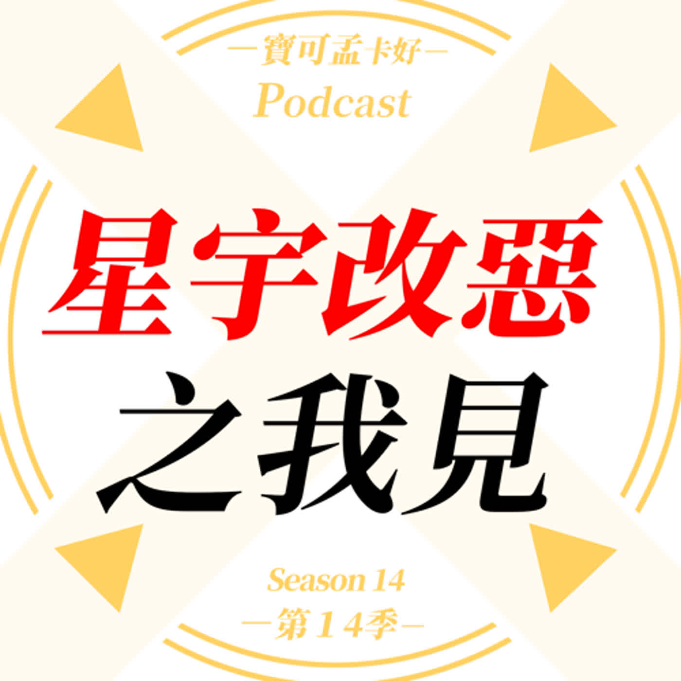 cover of episode 【航空哩程】星宇航空Cosmile哩程改表，最快2024/03/01實施！這件事情，該怎麼看？你又要有什麼舉措？｜寶可孟卡好S14EP50