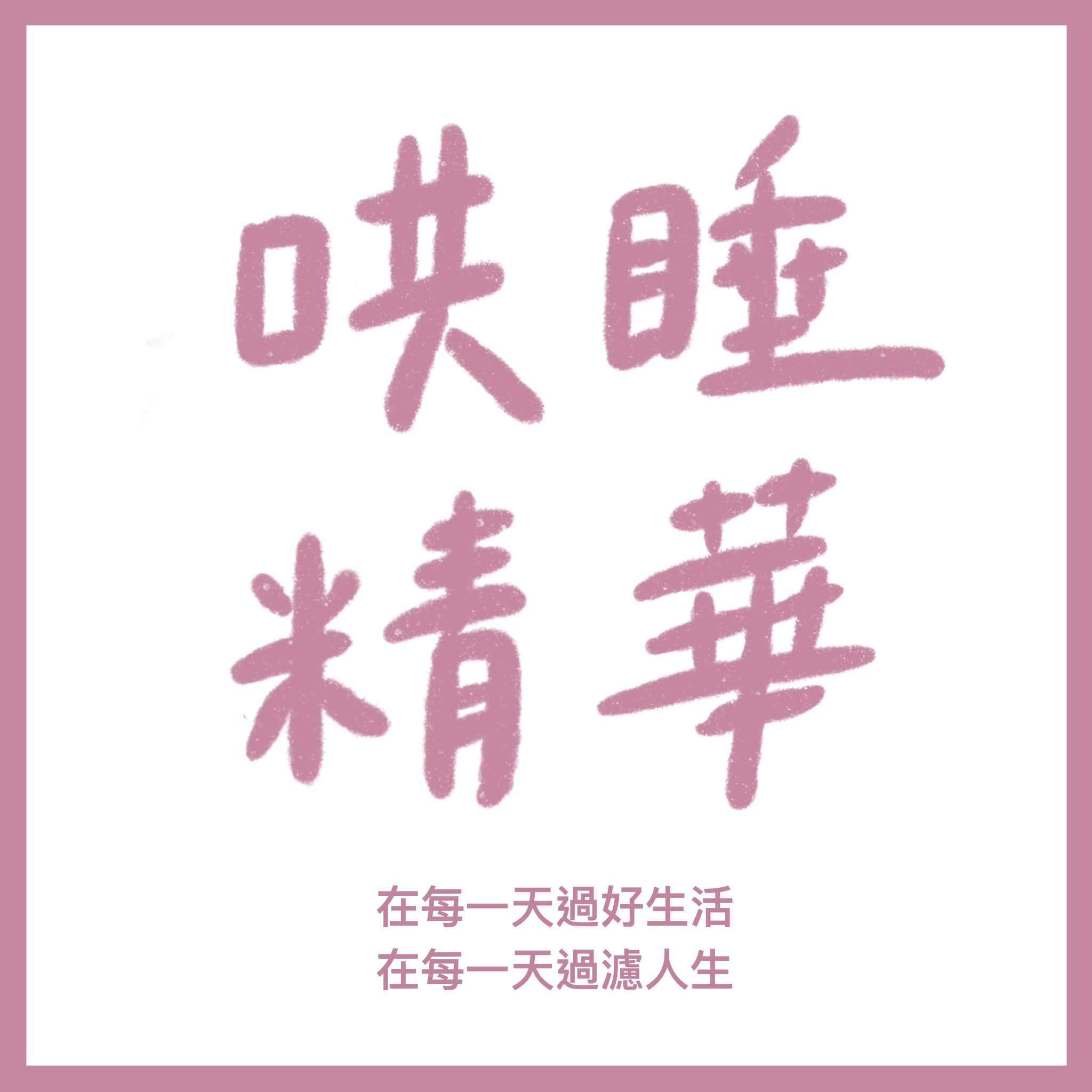 0715哄睡精華 / 在每一天過好生活,在每一天過濾人生