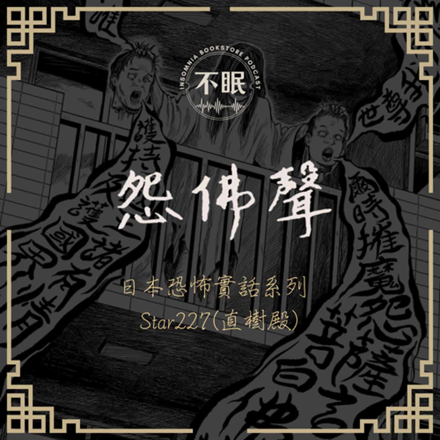 cover of episode S0404 PTT Marvel 日本恐怖實話【怨佛聲】抽書活動