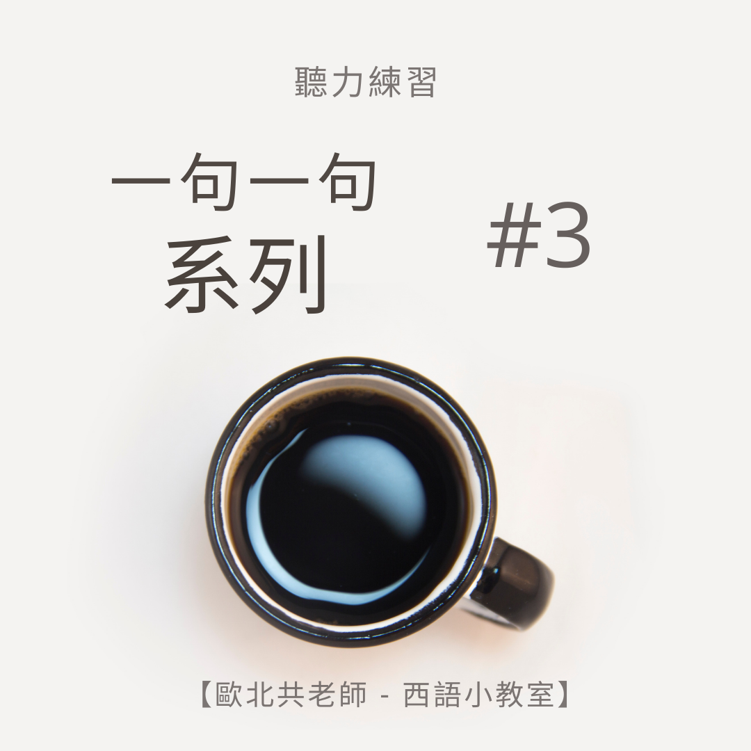 和河溪一起學西語！