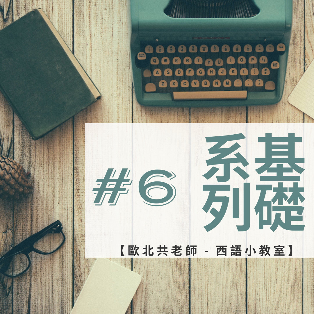 和河溪一起學西語！