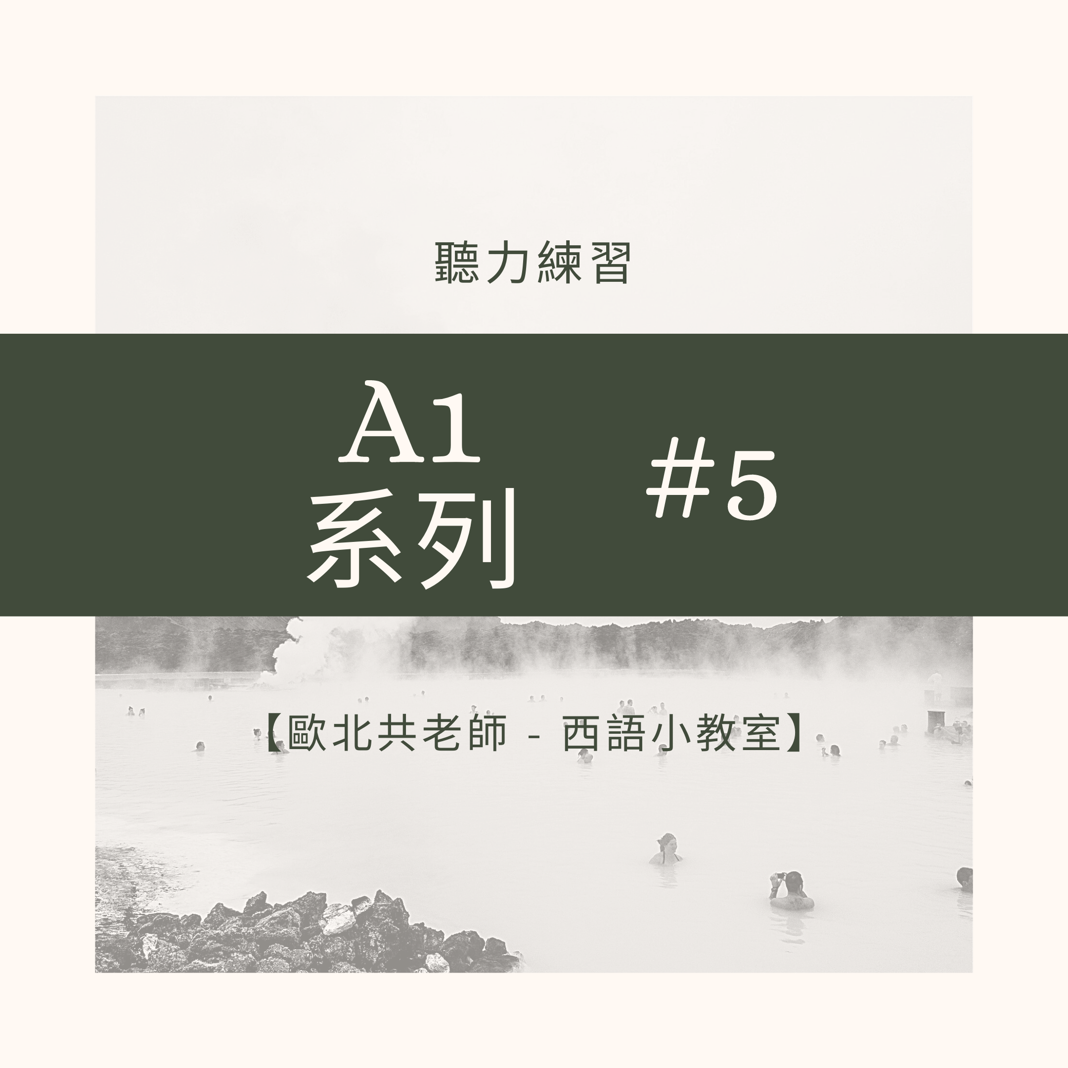 和河溪一起學西語！