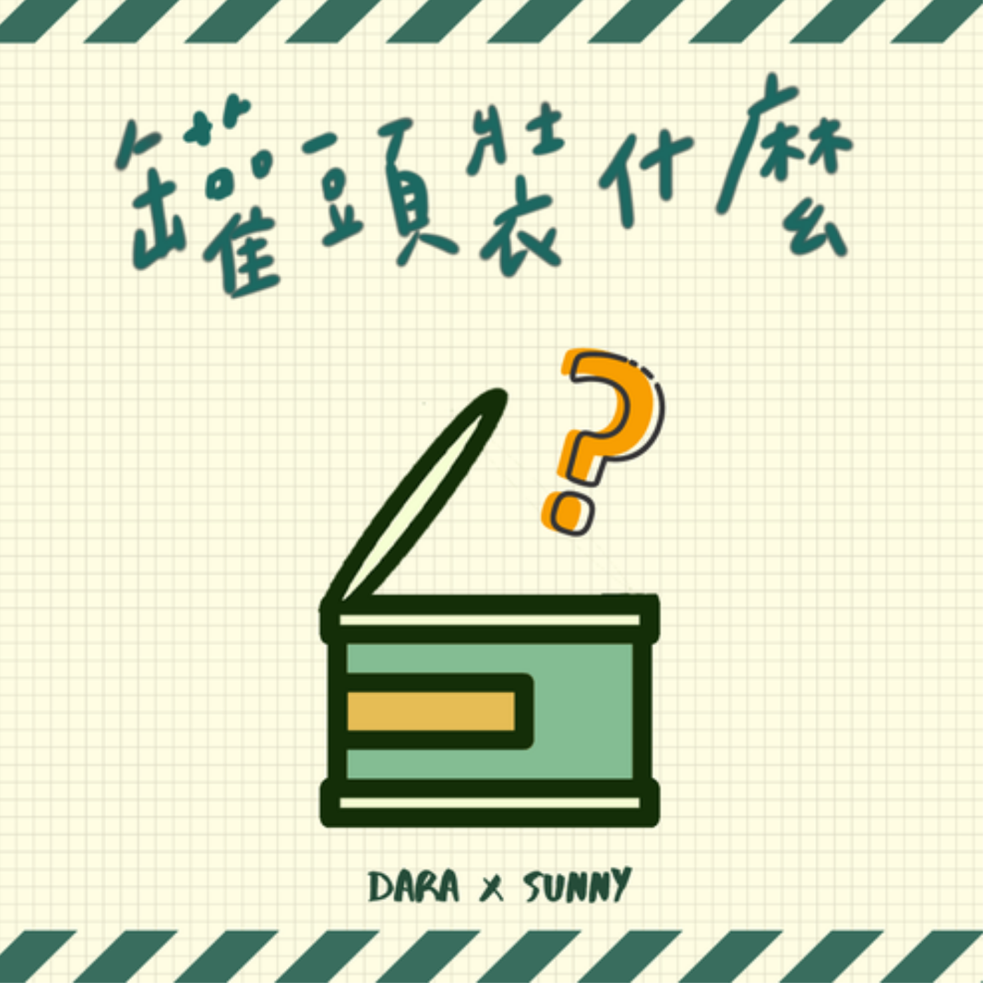 罐頭裝什麼 ? What\'s in your can ?
