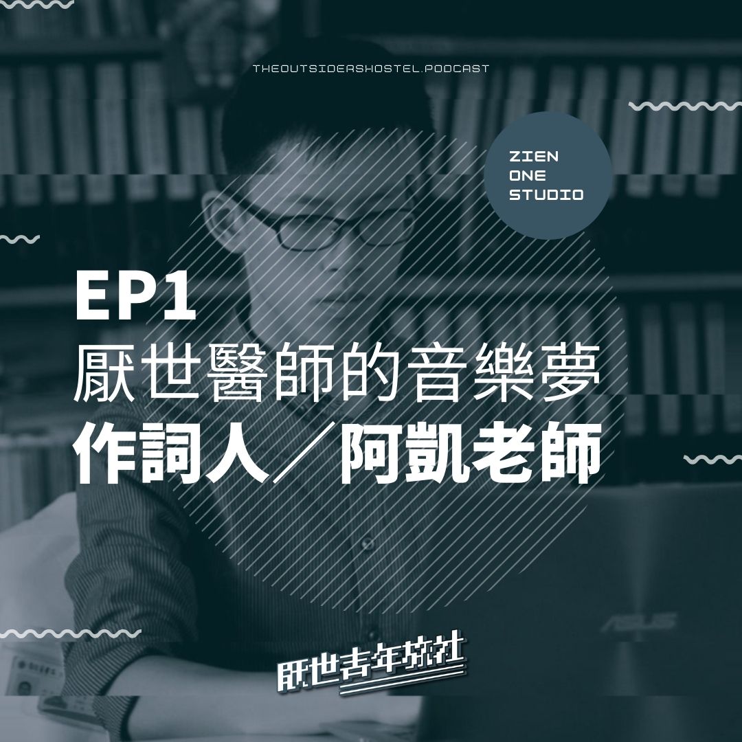 EP1｜醫生不是不忙，只是想為音樂創作圈貢獻一分心力：作詞人／阿凱老師【個人品牌訪談】