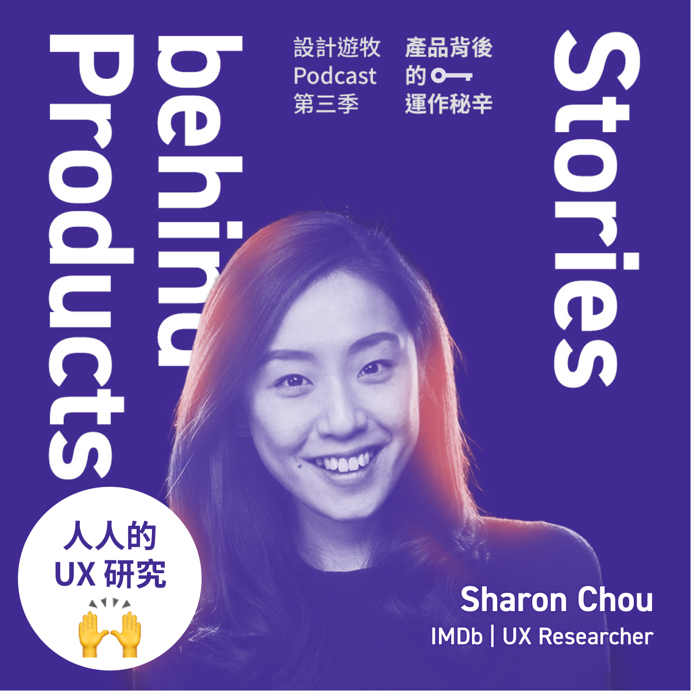 S3EP30 在 IMDb 人人都做 UX 研究？🙌｜Sharon Chou 周式萱｜UX 研究員未來的角色定位 | 研究民主化 Democratizing Research