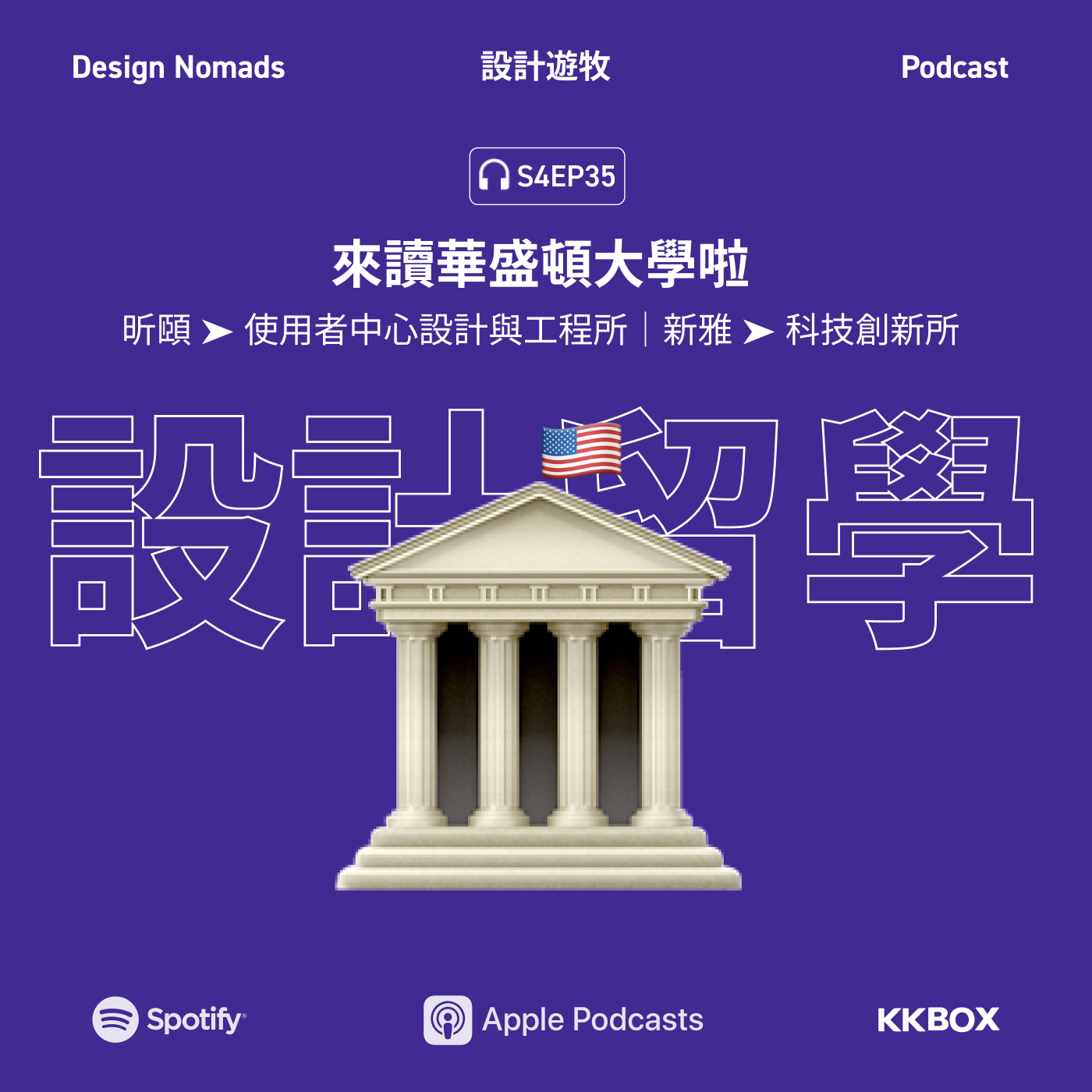 cover of episode S4EP35 設計留學 🐫  來讀華盛頓大學啦 🇺🇸 feat. 新雅、昕頤 Hsin Yi｜使用者中心設計與工程所｜科技創新所