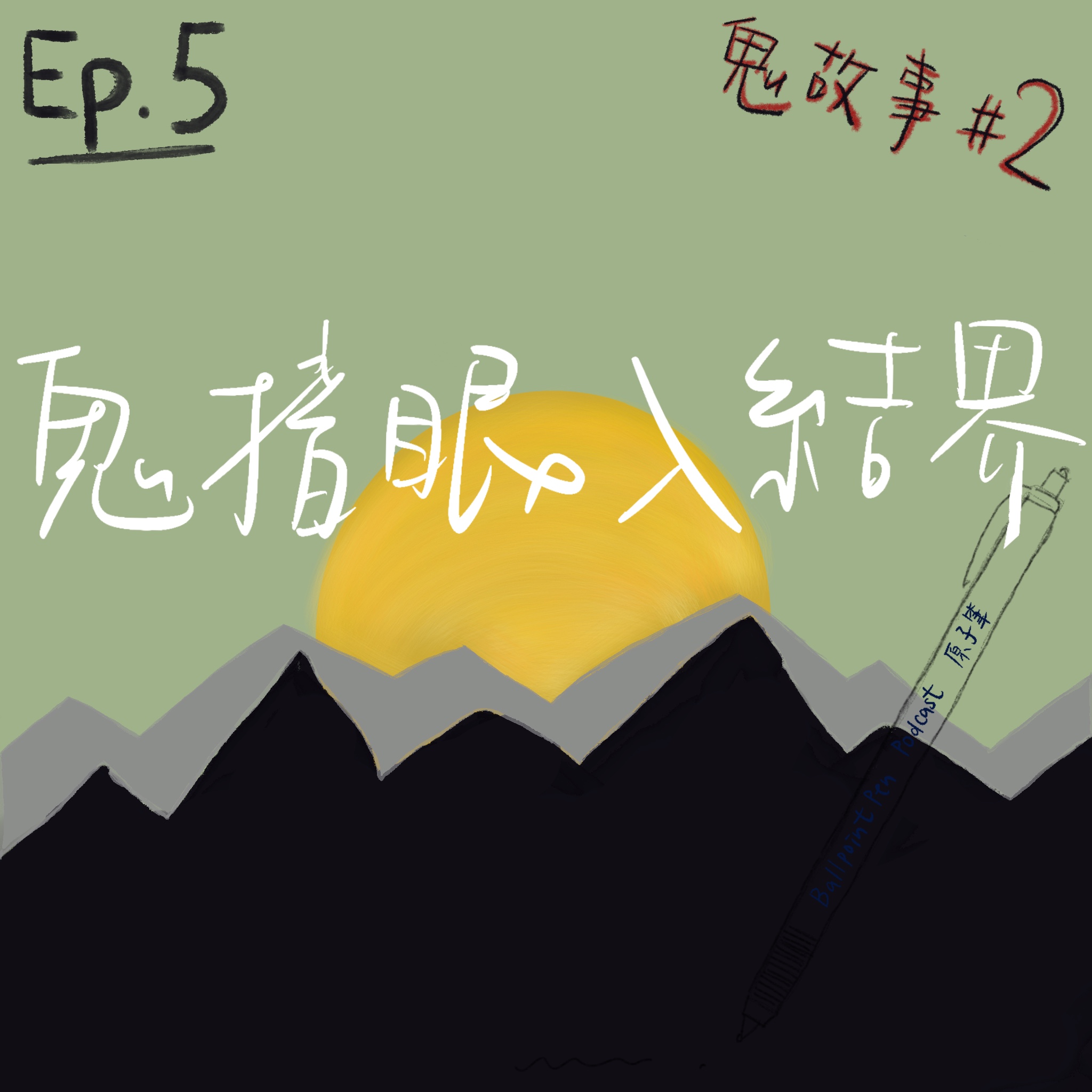 EP5 鬼故事#2 - 鬼揞眼入結界