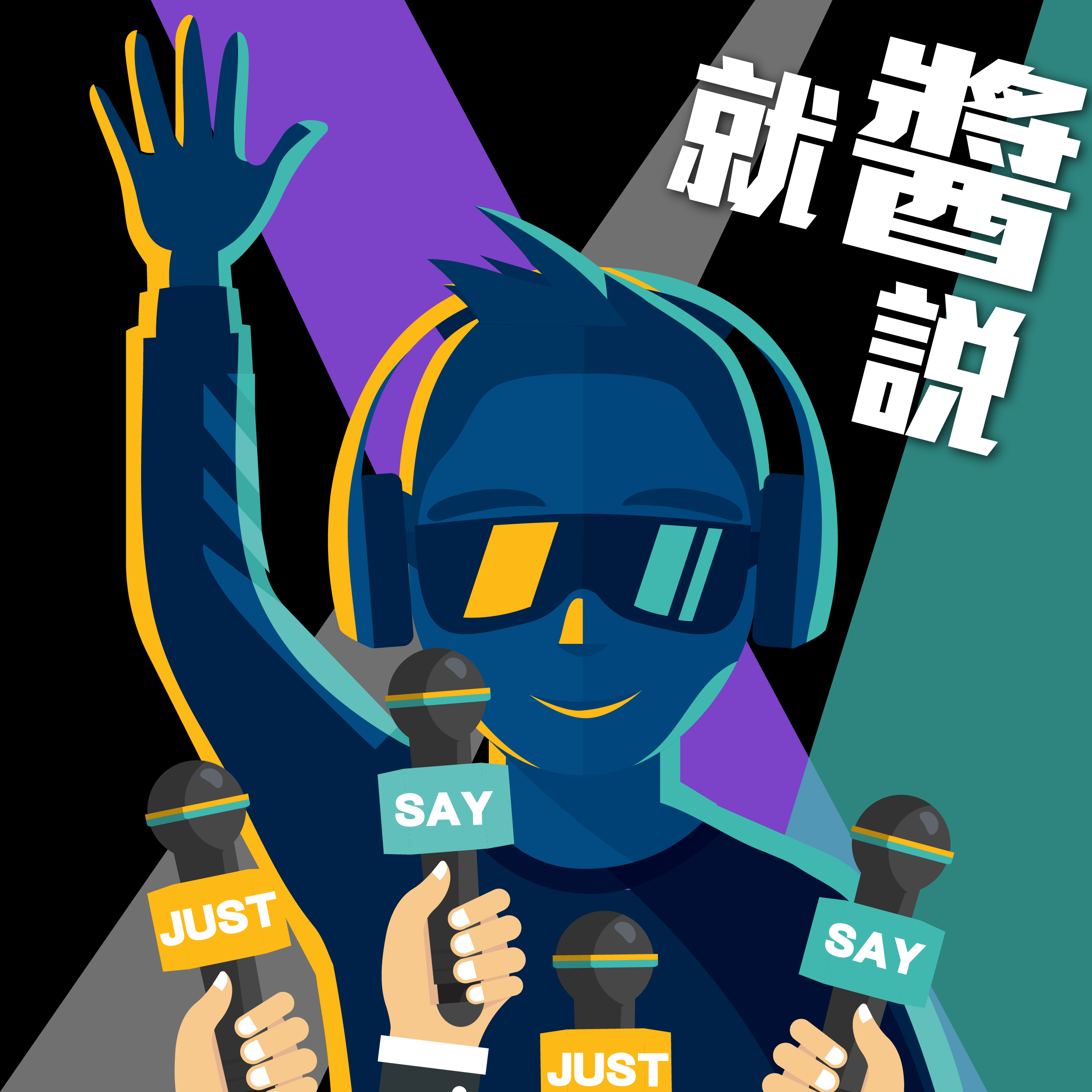 就醬說