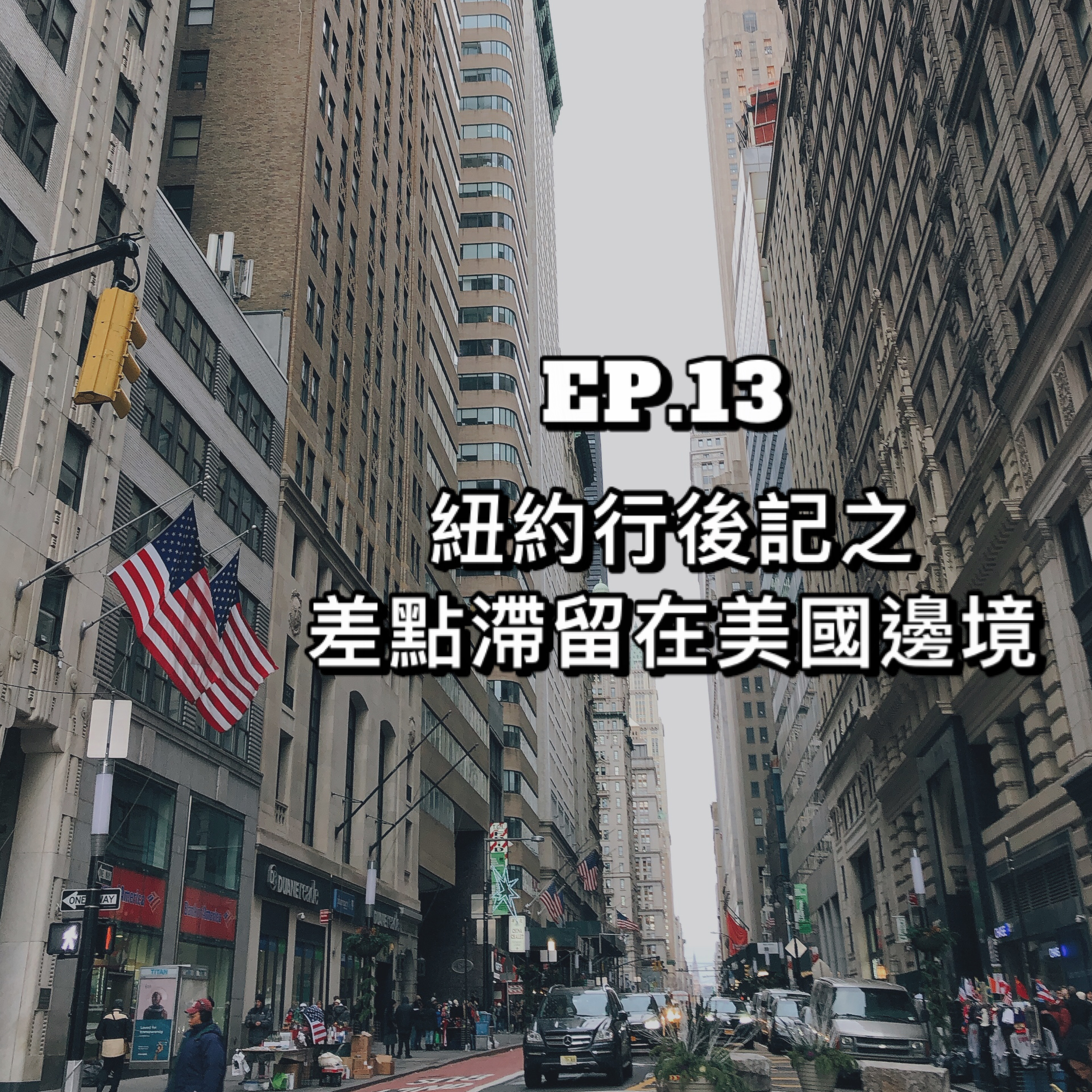 EP.13|紐約行後記之差點滯留在美國邊境#艾咪底加