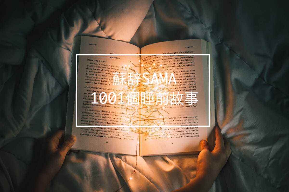 蘇辞SAMA的1001夜