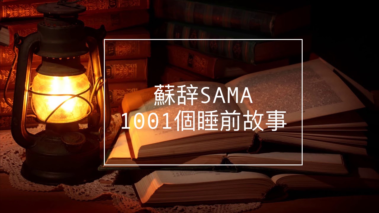 蘇辞SAMA的1001夜