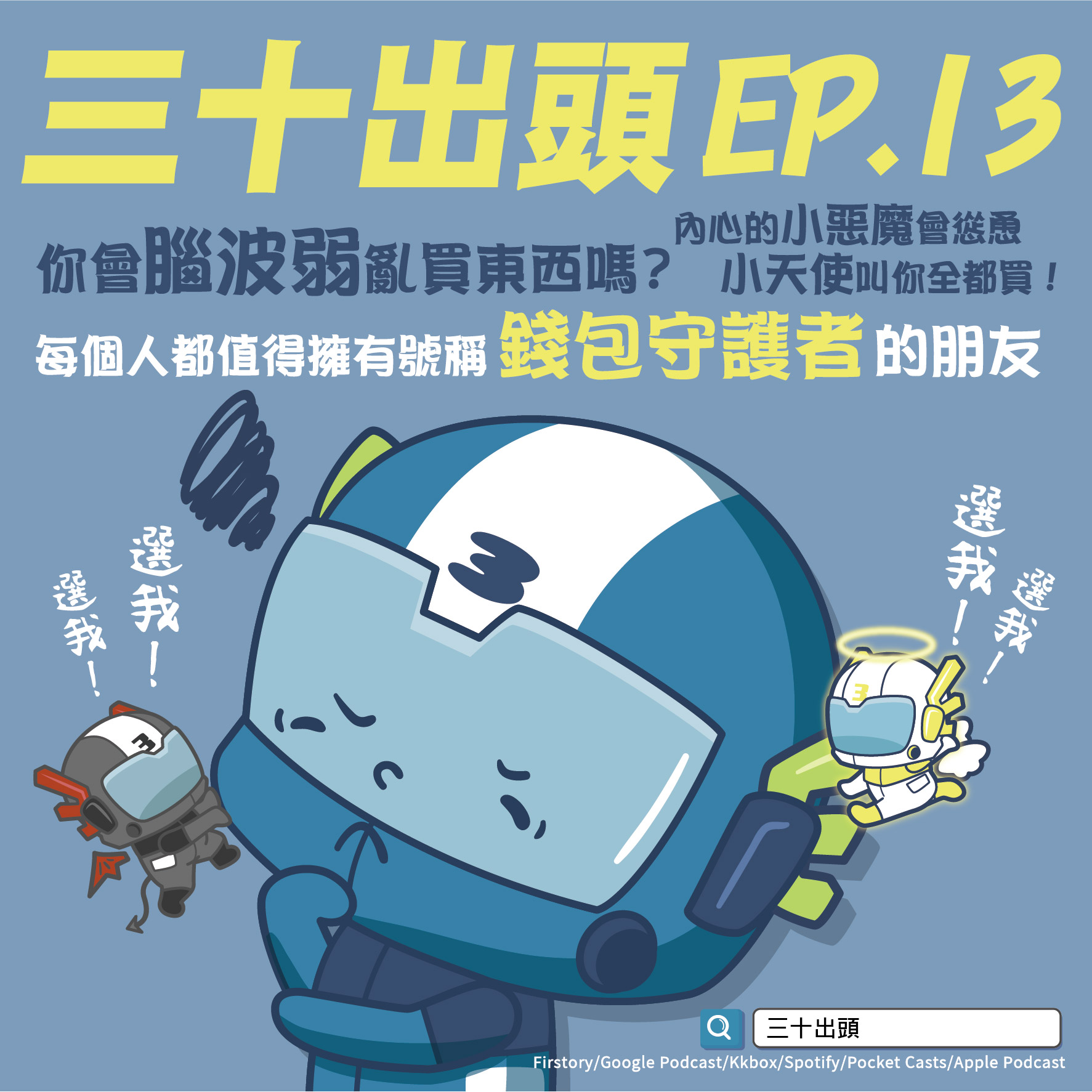 EP13-你會腦波弱亂買東西嗎？內心的小惡魔會慫恿小天使叫你全都買！每個人都值得擁有號稱錢包守護者的朋友