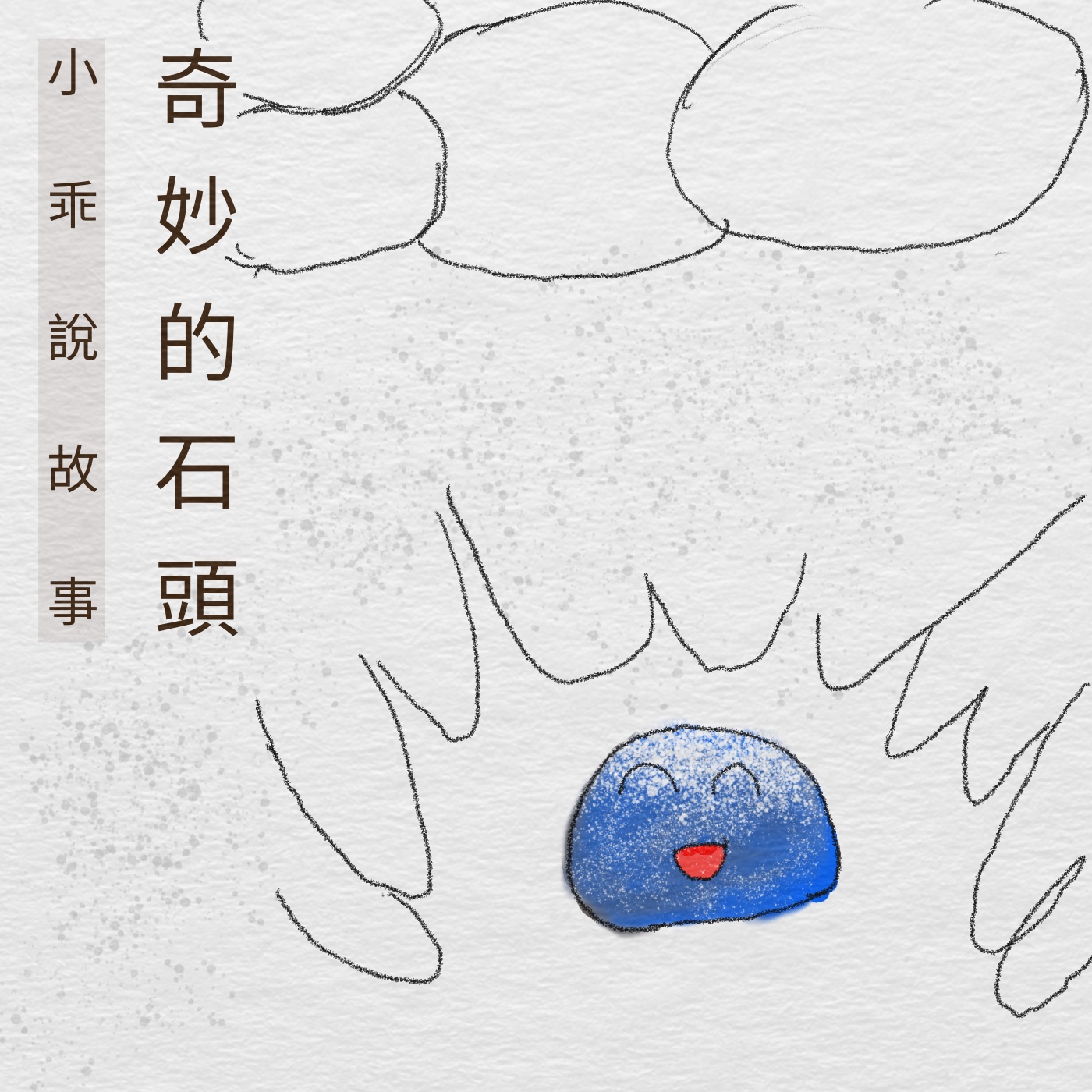 小乖說故事：奇妙的石頭