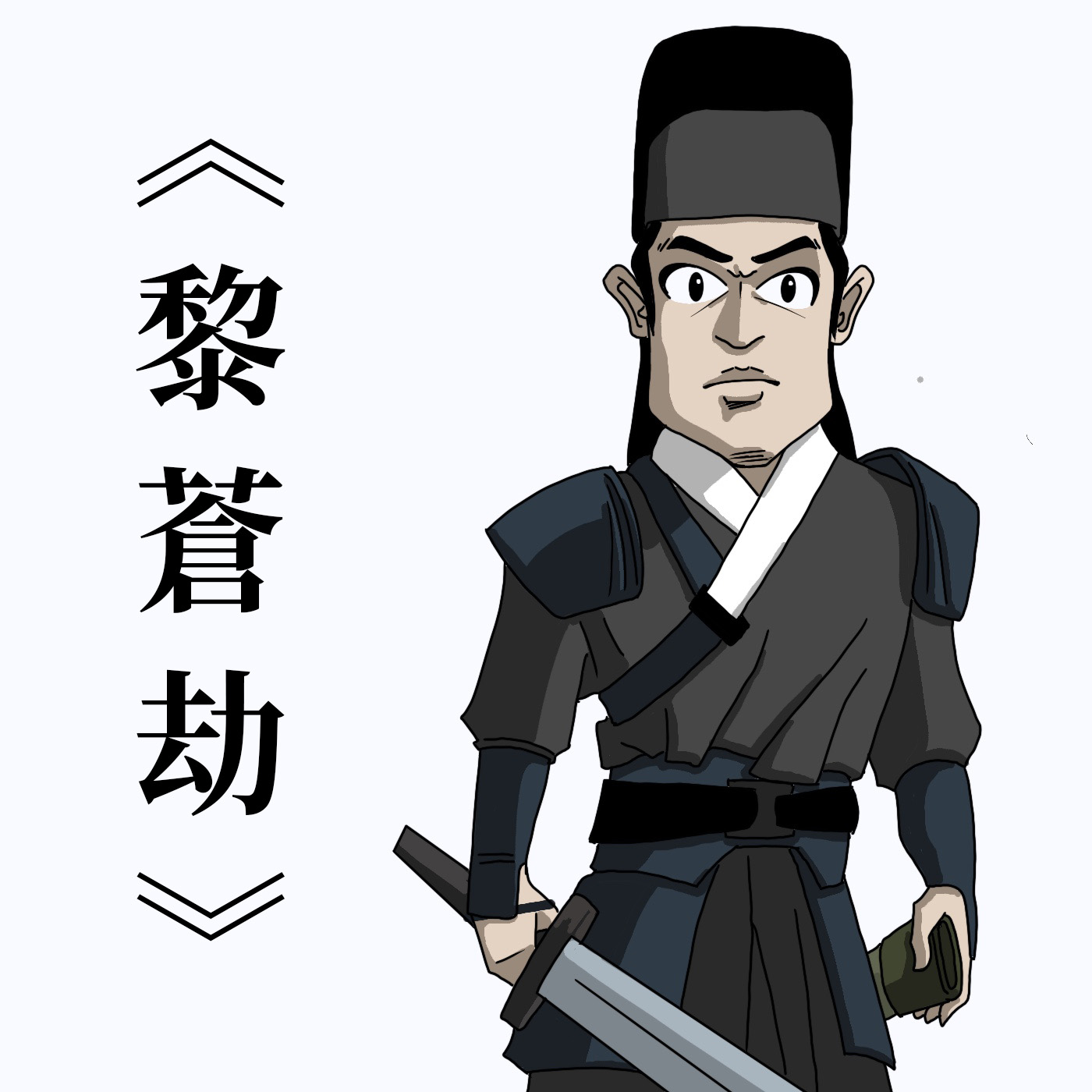 《黎蒼劫》第二回 故人來