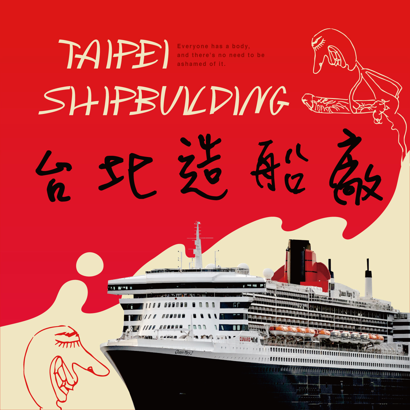 第五集 | 情趣玩具錄音現場大對決，船長VS中正蔡濕雲，直搗姊妹最私密性事。