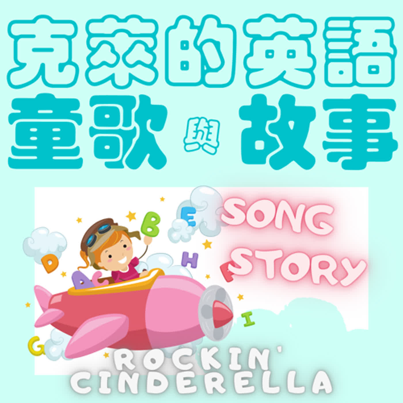 第二季 Monsters' Winter Vacation 妖怪家族放寒假童歌教唱